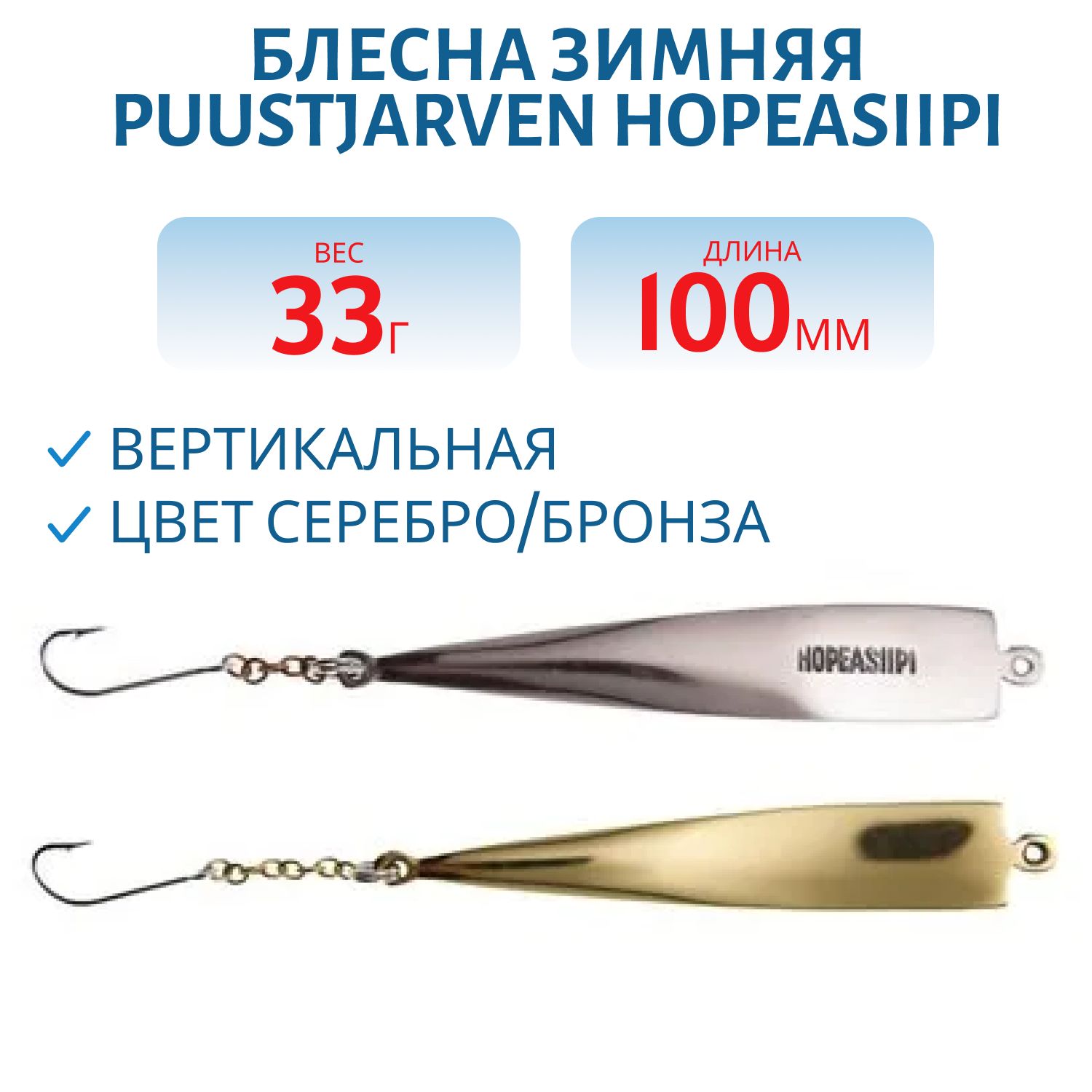 Блесна зимняя PUUSTJARVEN HOPEASIIPI 10/33гр. HOP/TOM серебро/бронза