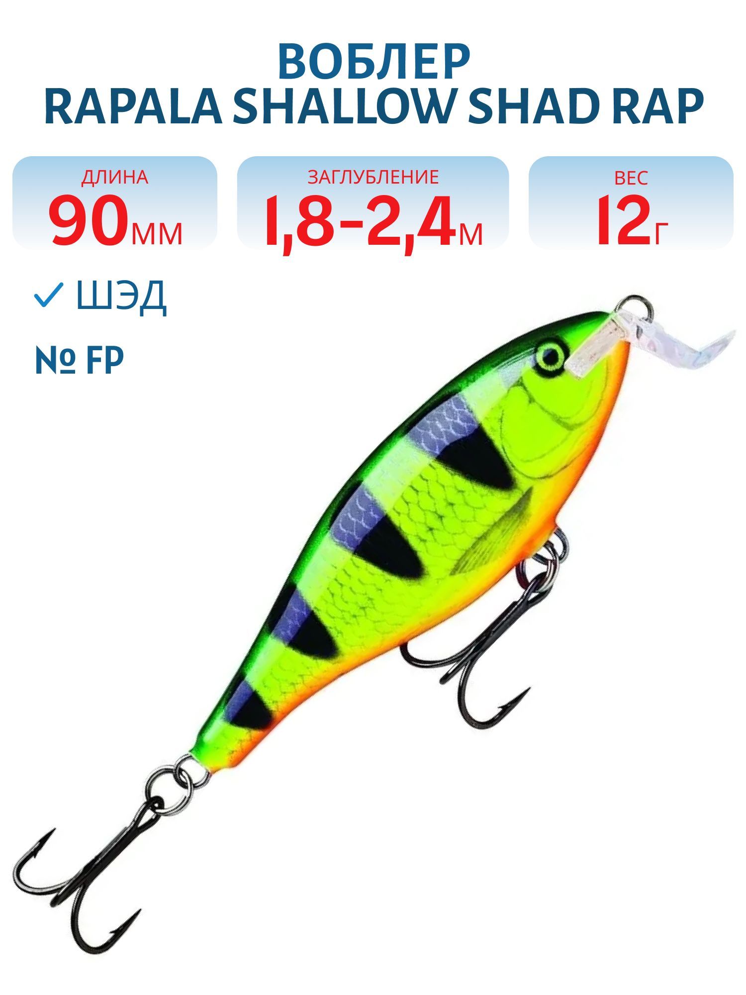 Воблер Rapala Shallow Shad Rap 09 /FP