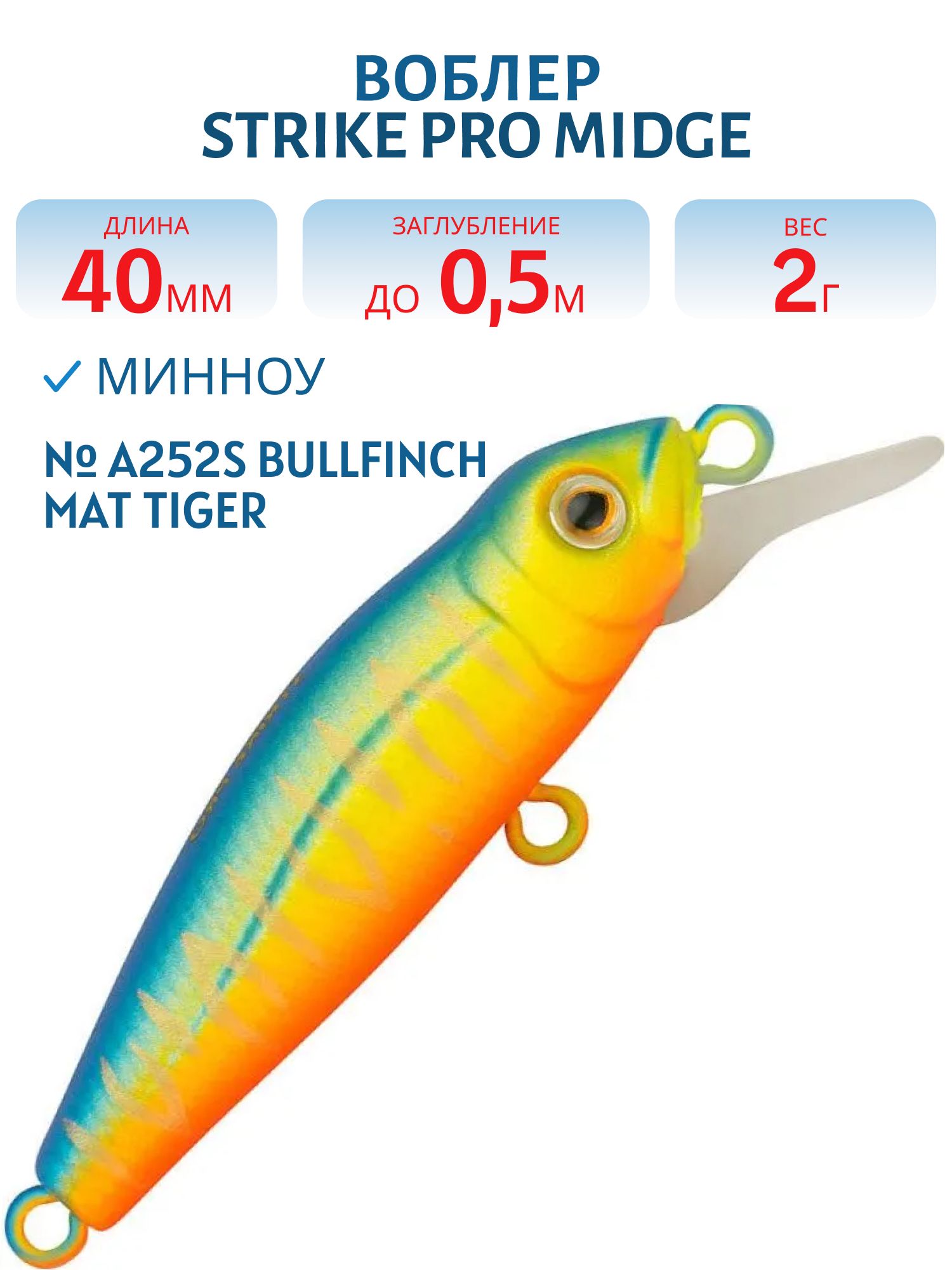 Воблер Минноу Strike Pro Midge 40,  40 мм,  2 гр,  Загл. 0, 5м.,  Нейтральный,  цвет: A252S Bullfinch Mat Tiger,  (EG-074SP#A252S)