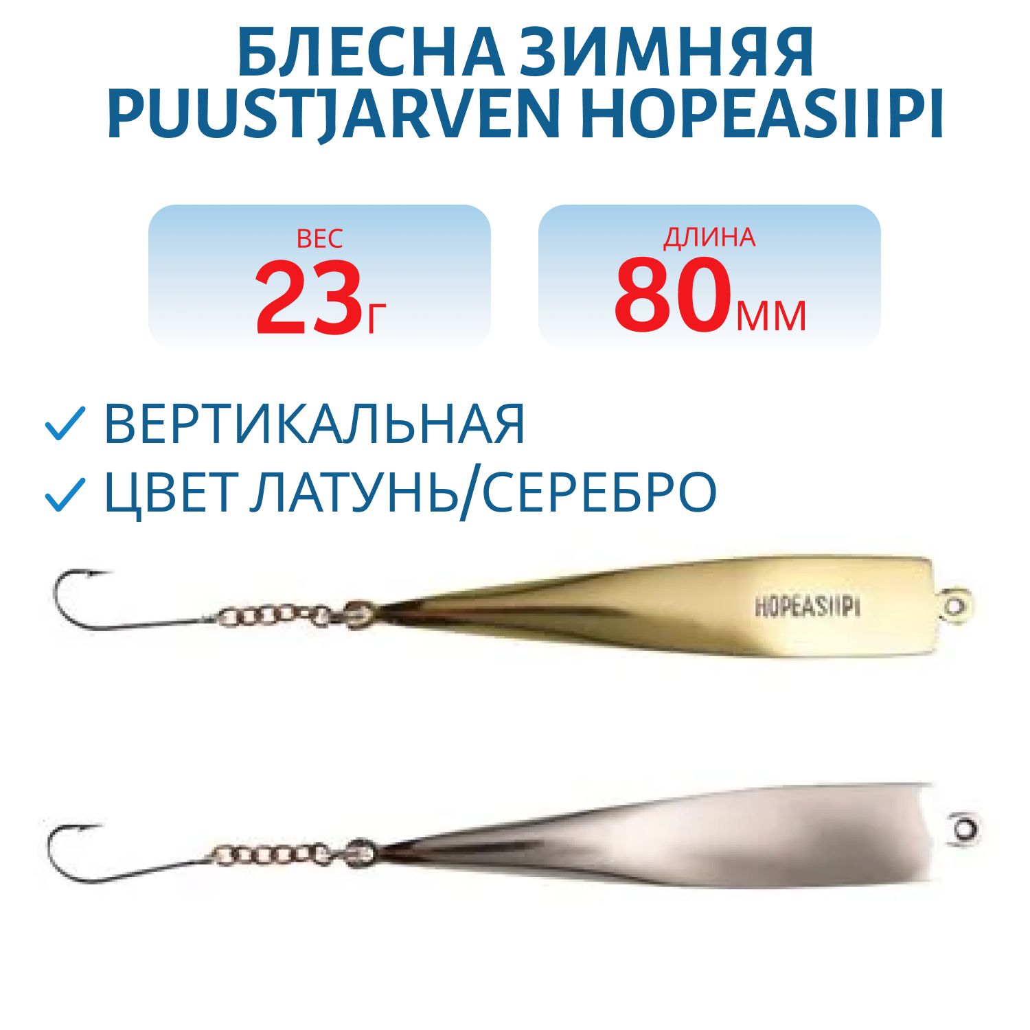 Блесна зимняя PUUSTJARVEN HOPEASIIPI 8/23гр. MES/HOP