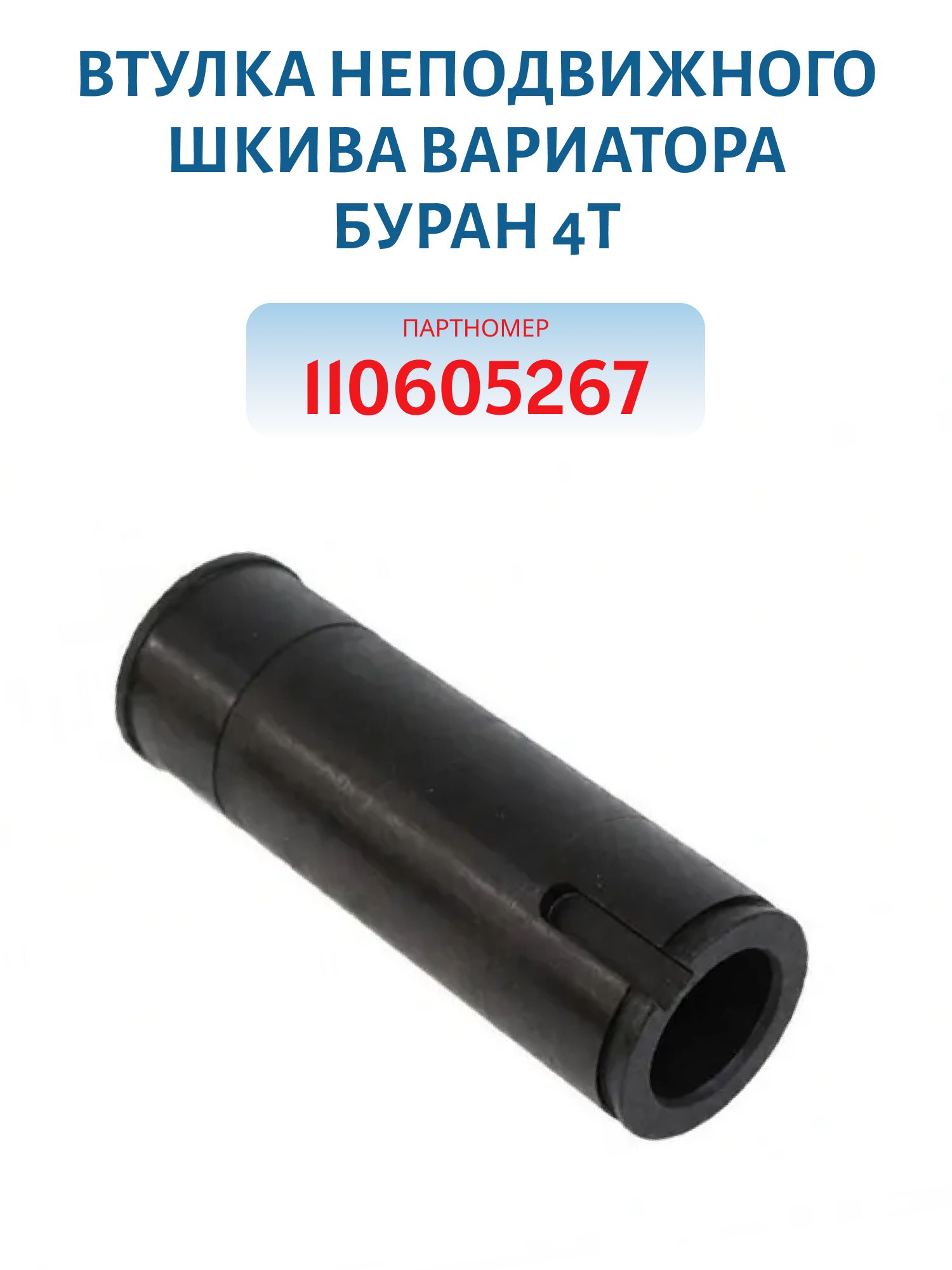 Втулка неподвижного шкива вариатора Буран 4Т 110605267