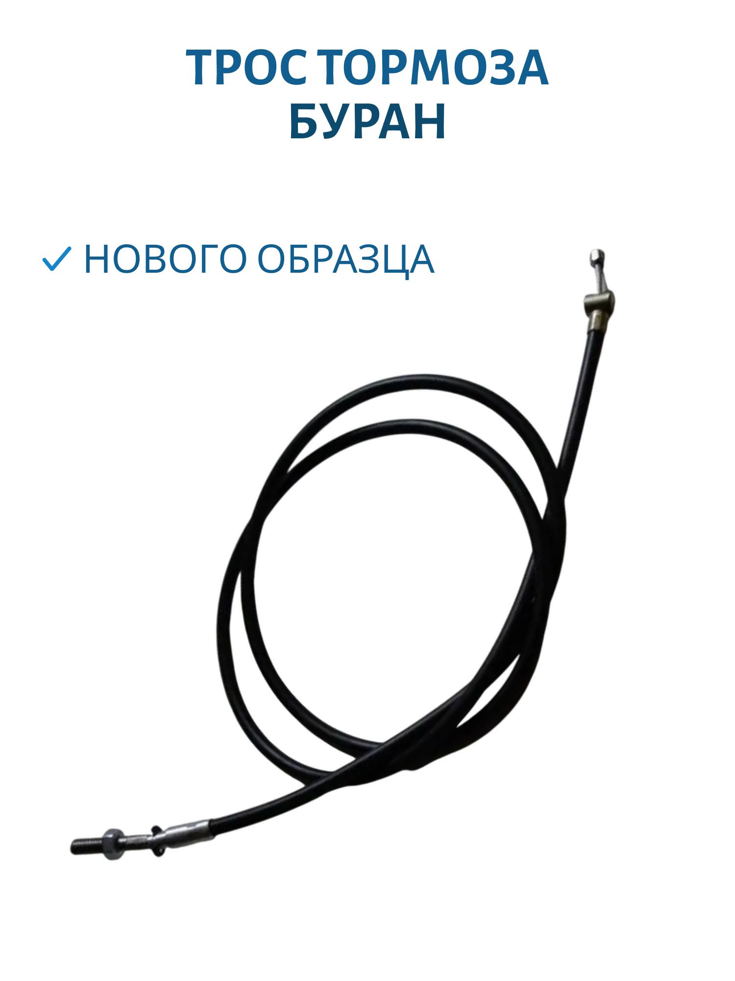 Трос тормоза нового образца Буран 110603610