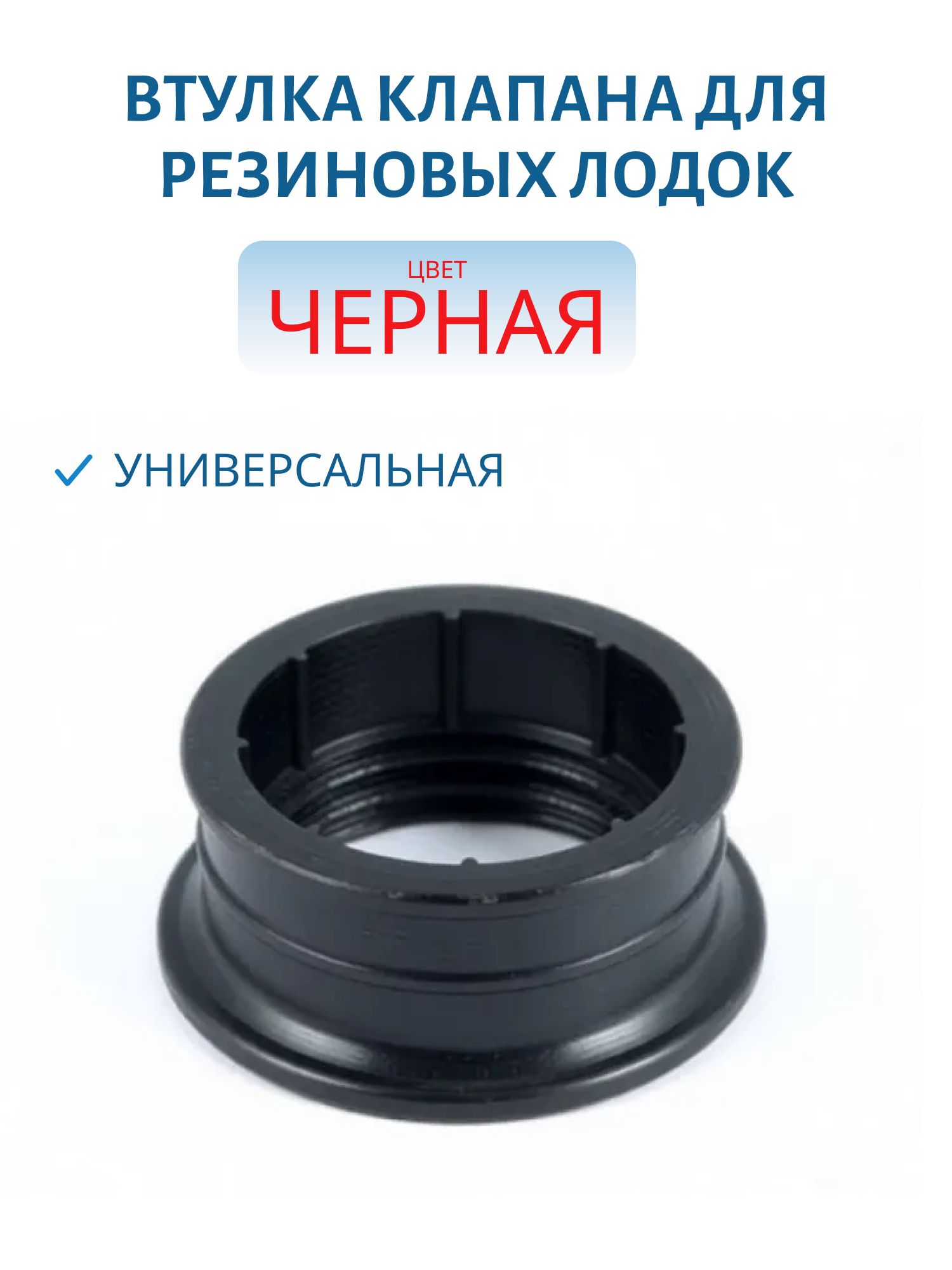 Втулка клапана универсальная