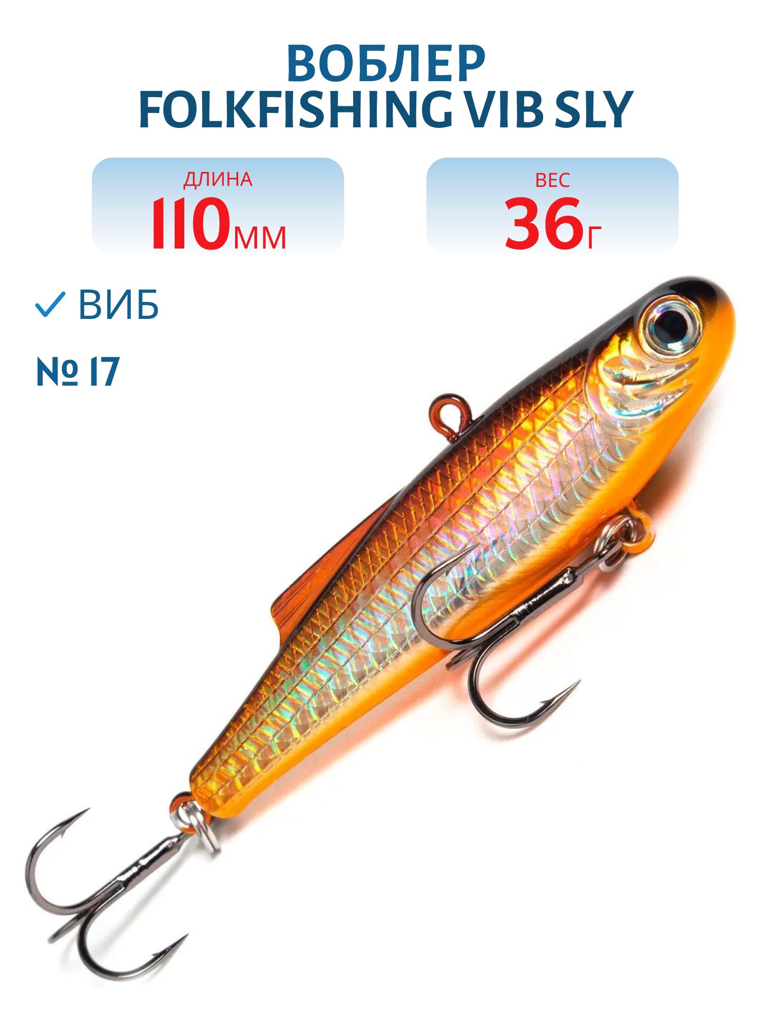 Воблер VIB Sly 110 FVS 17