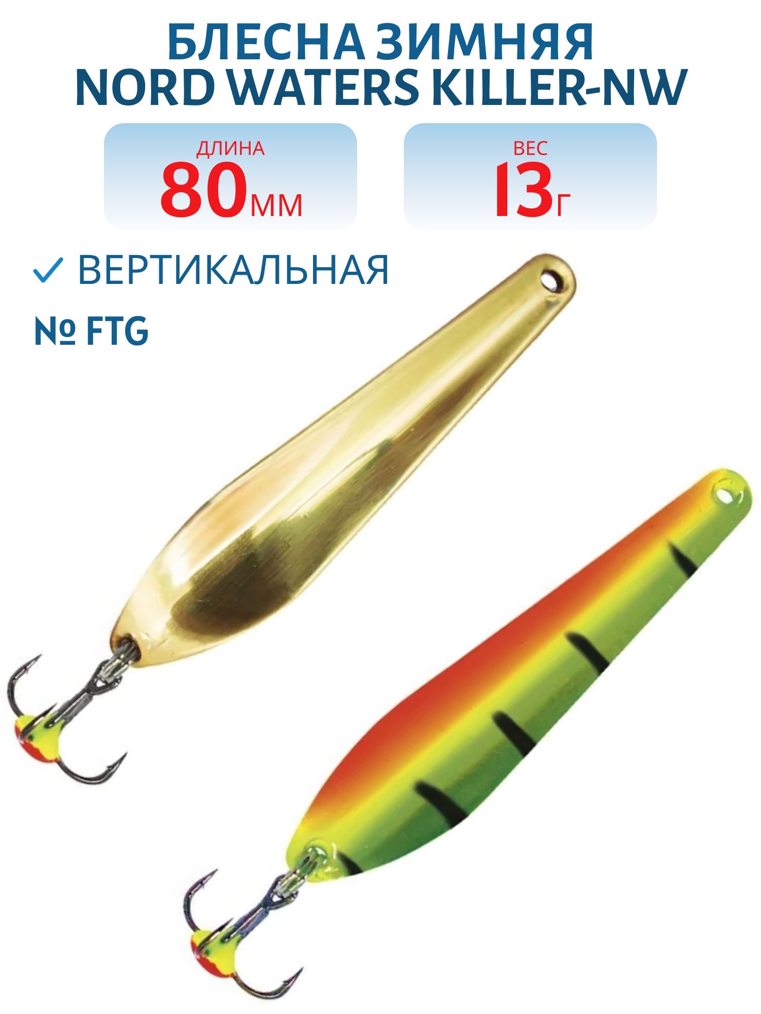 Блесна зимняя Killer-NW WKR080013FTG