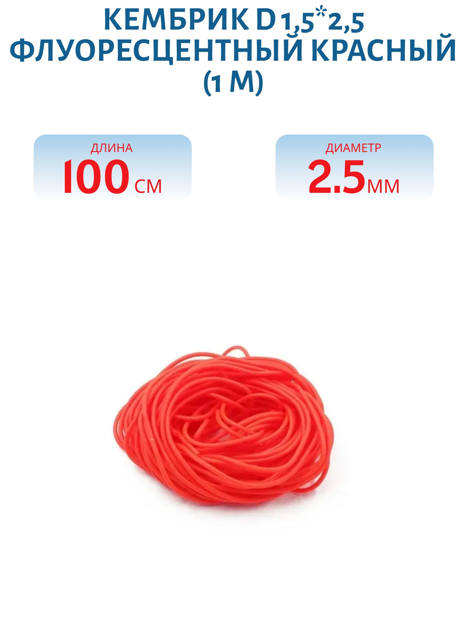 Кембрик d 1, 5*2, 5 флуоресцентный красный (1 м)