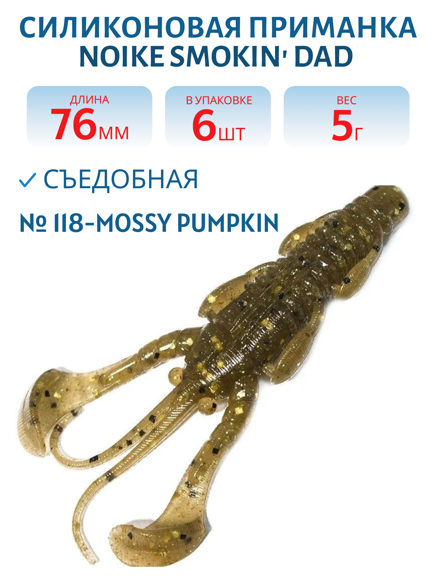 Приманка силиконовая Noike Smokin Dad 3" #118-Mossy Pumpkin (6 шт.)