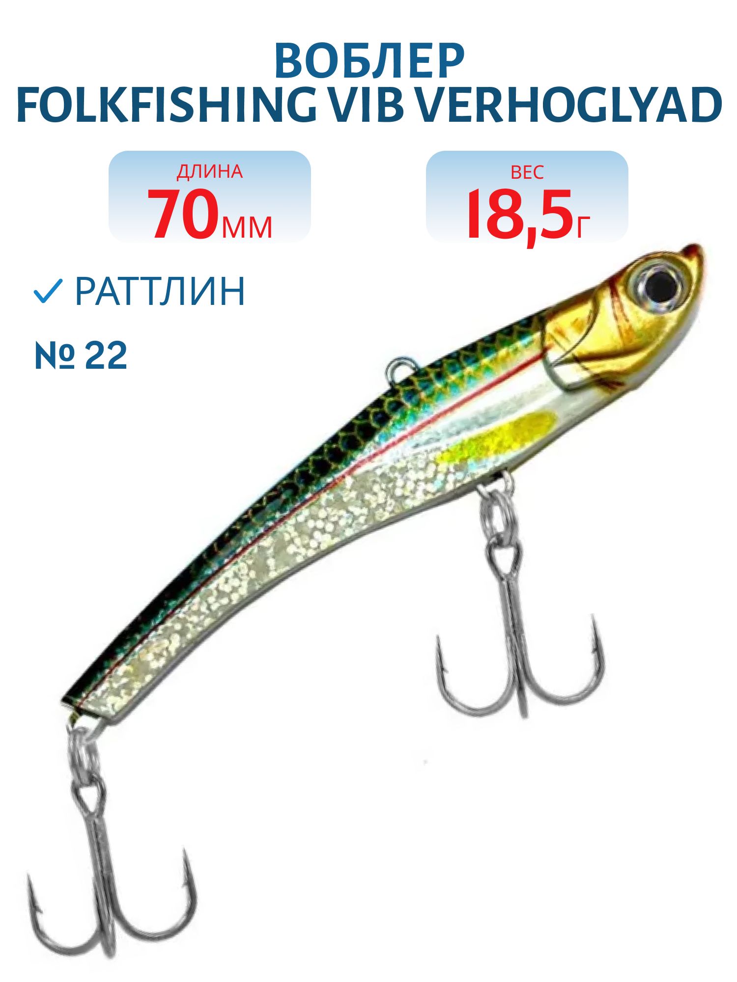 Воблер VIB Verhoglyad 70 MDV 22