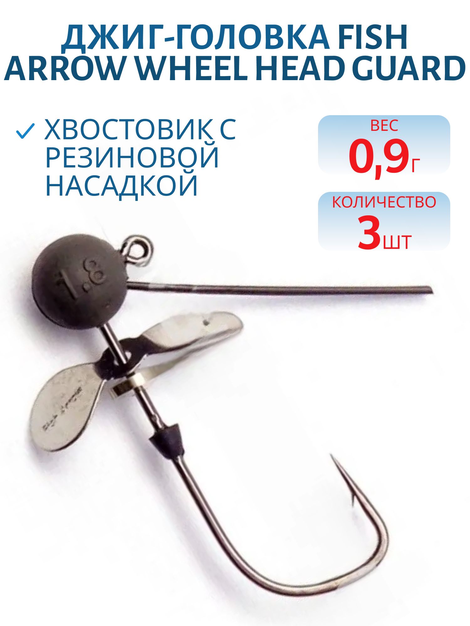Джиг-головка Fish Arrow Wheel Head Guard /0.9g 3 шт.