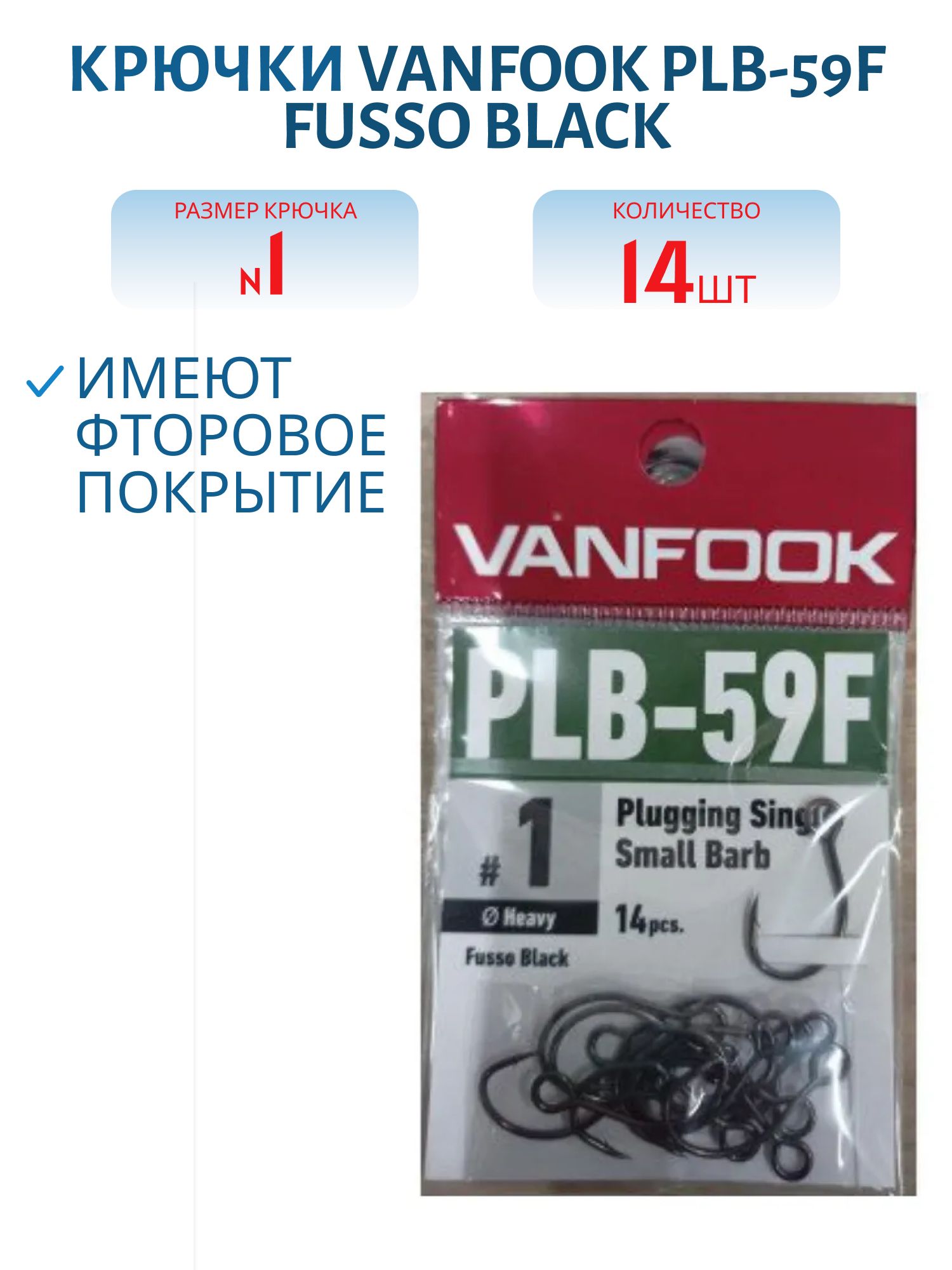 Крючки VANFOOK PLB-59F fusso black (#1)