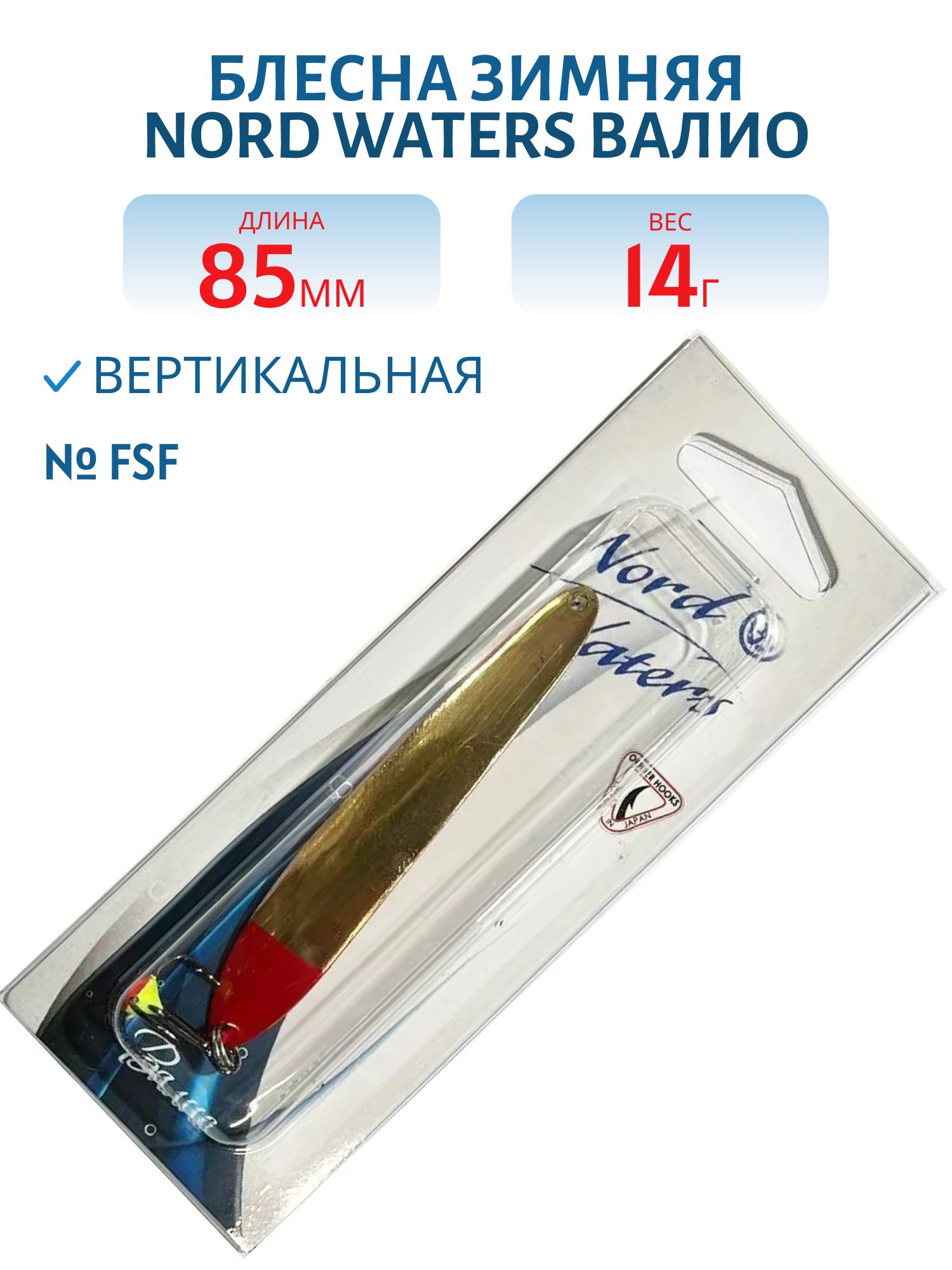 Блесна зимняя ВАЛИО 85 мм 14 гр VLO8514FSF