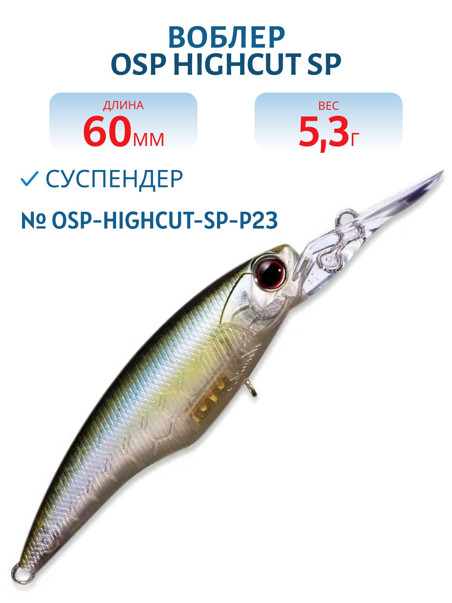 Воблер OSP HIGHCUT SP,  60.0 мм,  5.3 гр. (OSP-HIGHCUT-SP-P23)