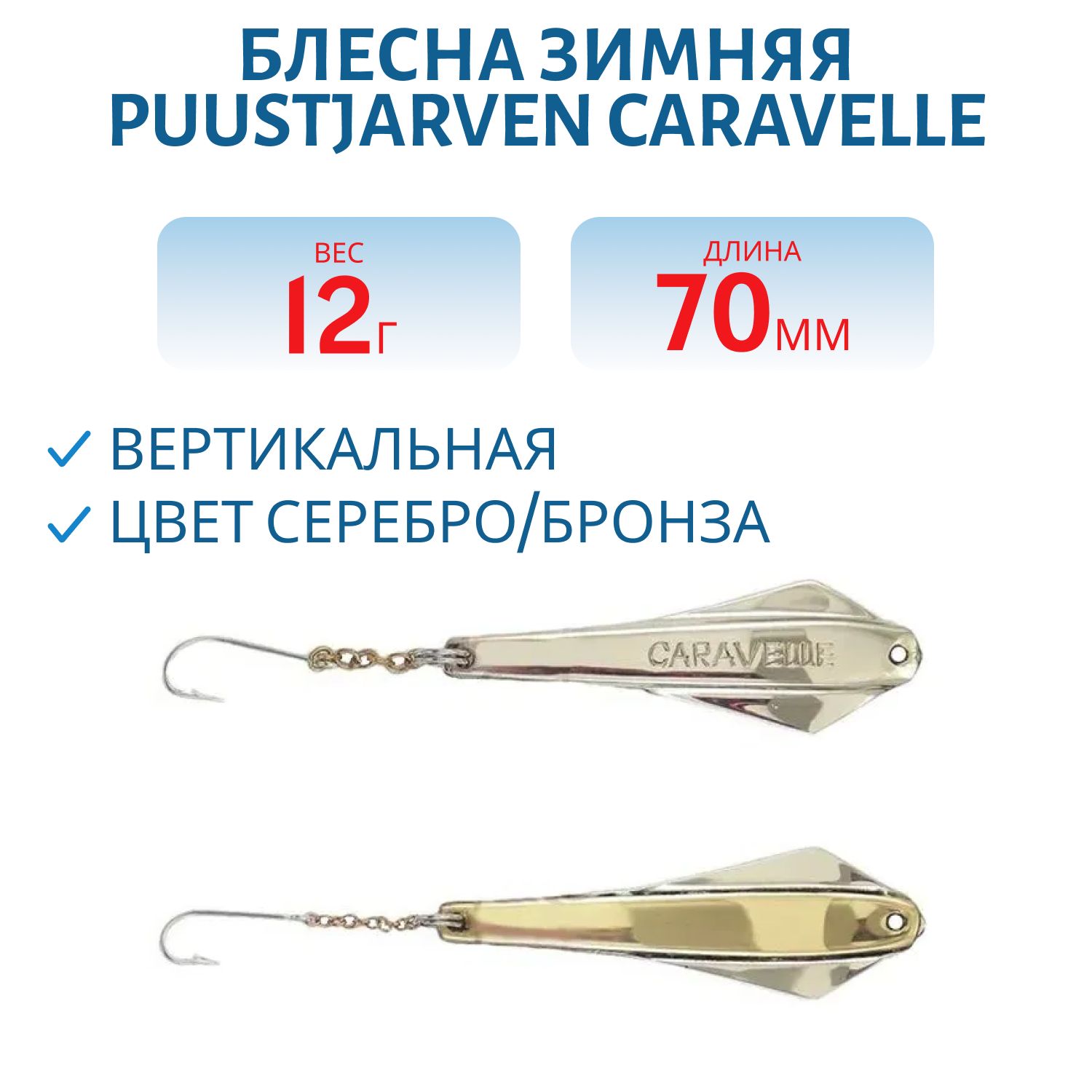 Блесна зимняя PUUSTJARVEN CARAVELLE 7/12гр. HOP/TOM серебро/бронза