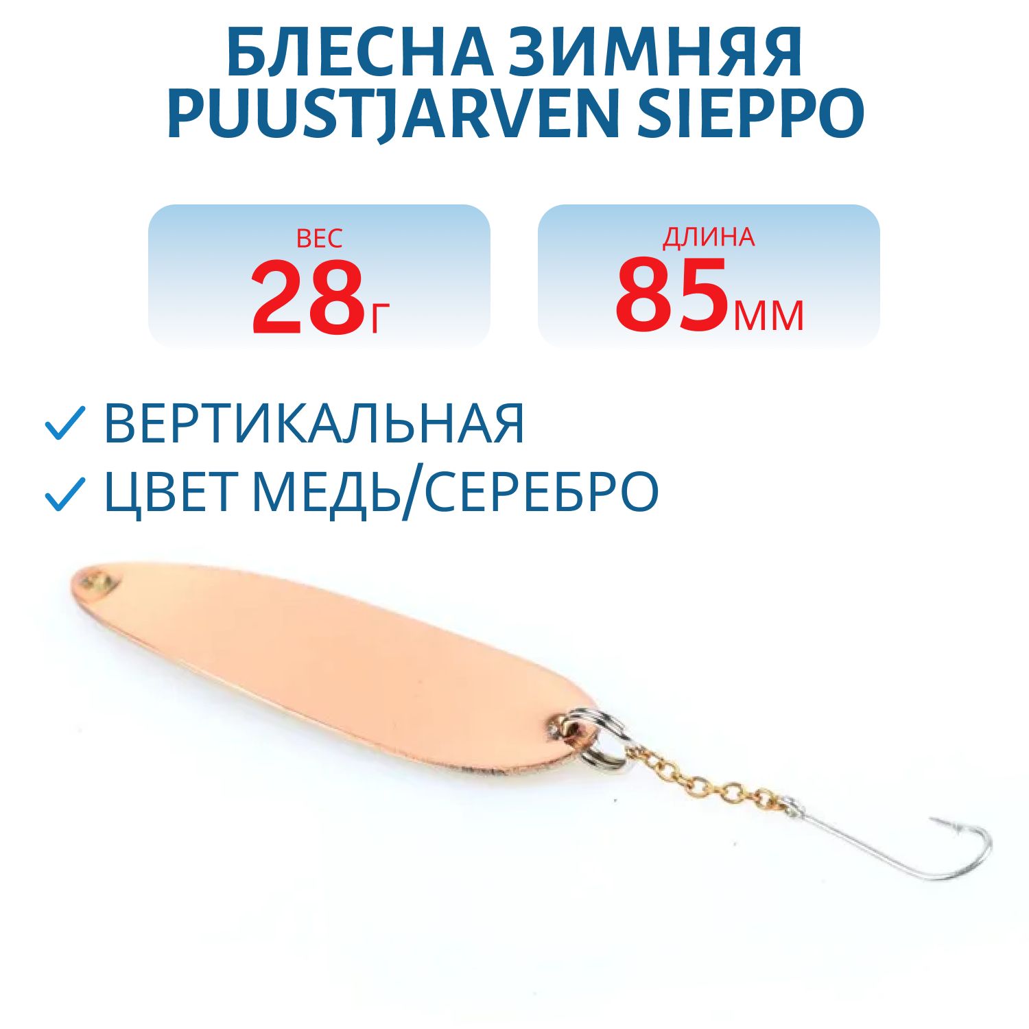 Блесна зимняя PUUSTJARVEN SIEPPO 8, 5 KUP/HOP