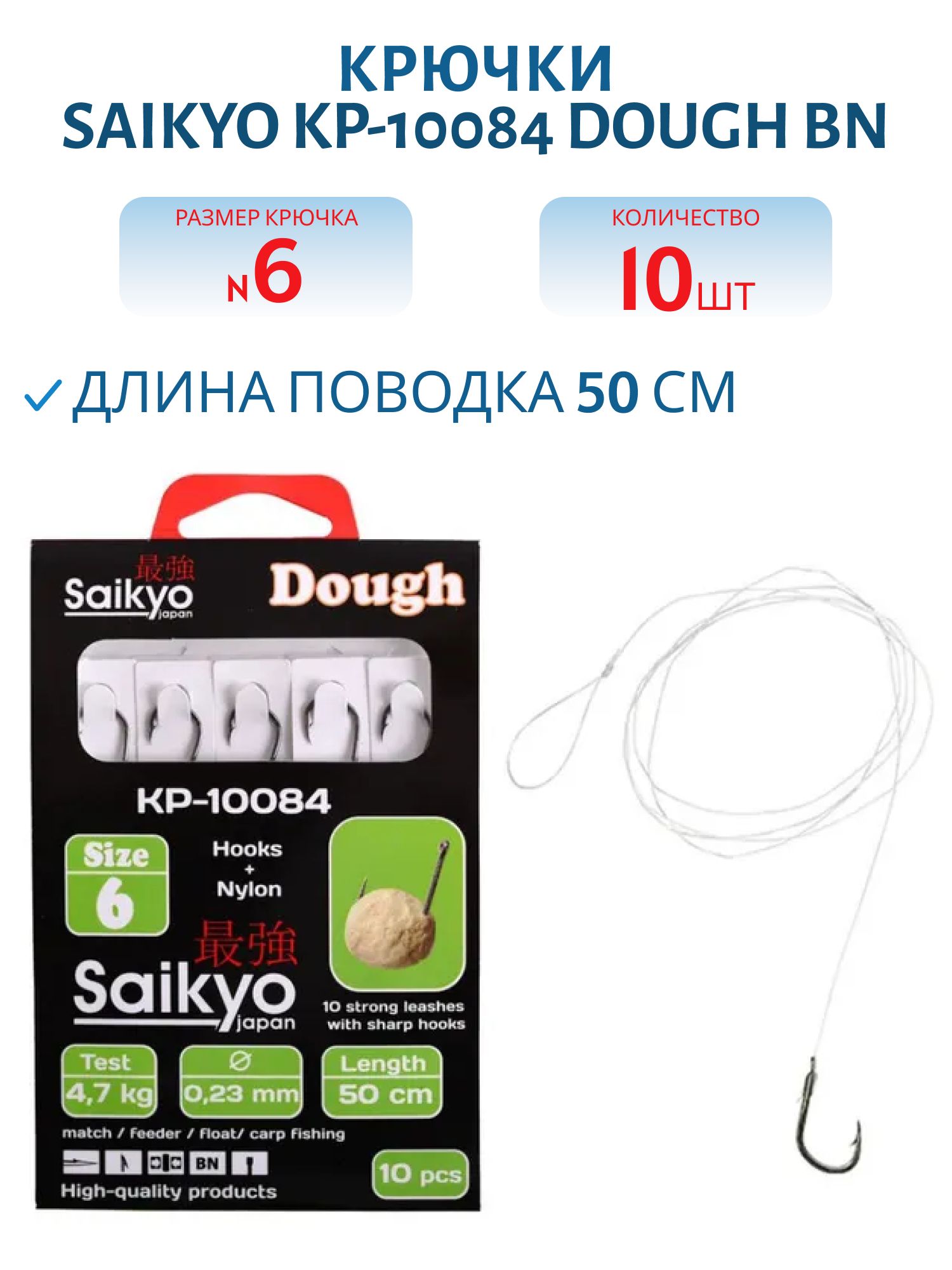 Крючки Saikyo KP-10084 Dough BN  №6 (10шт) c повод.