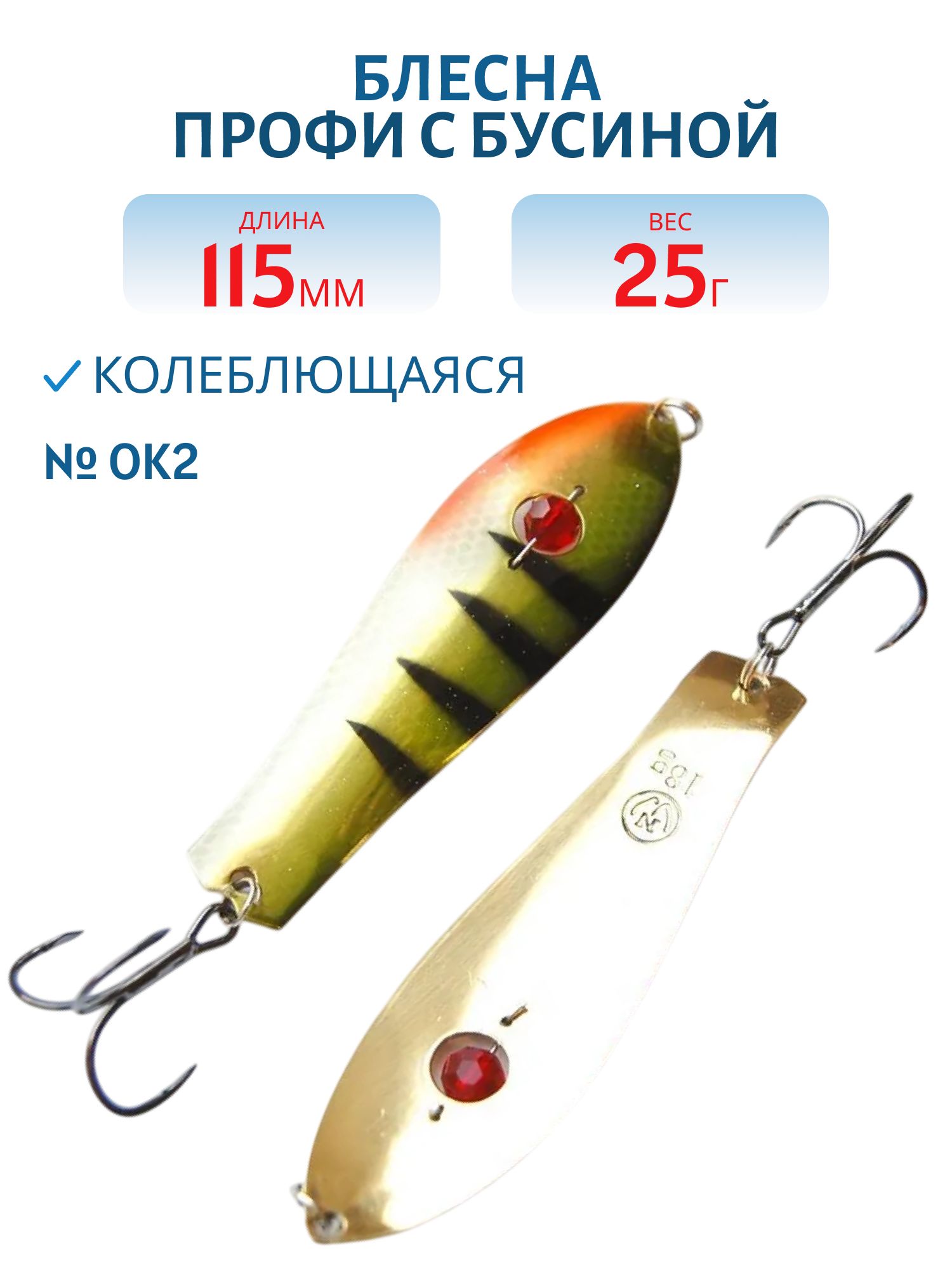 Блесна Профи с бусиной WPB115025OK2 115 мм/25 гр