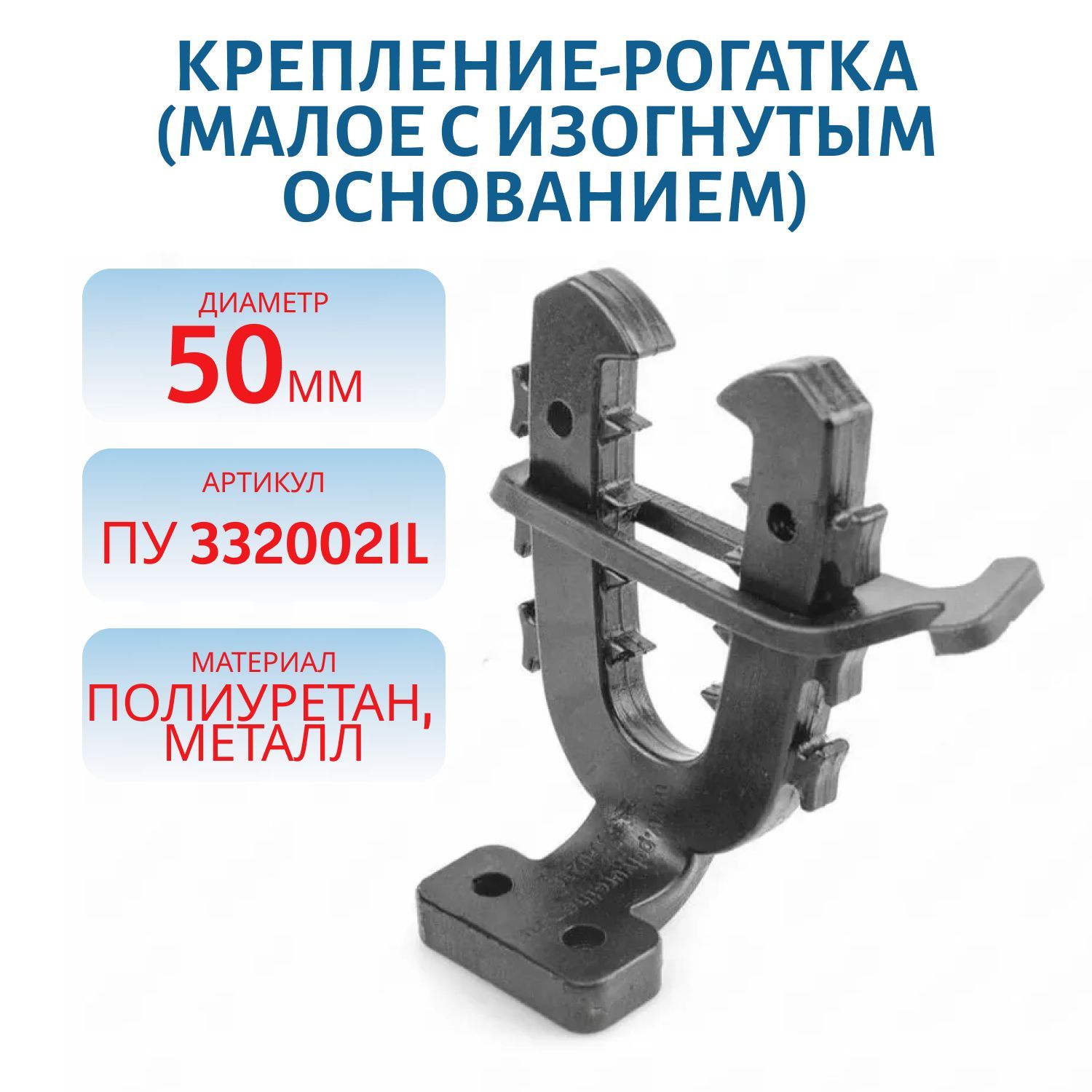 Крепление-рогатка (малое с изогнутым основанием) ПУ 3320021L