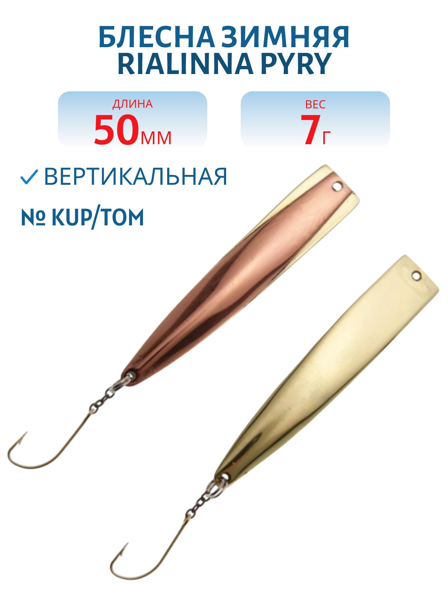 Блесна зимняя RIALINNA PYRY 5 KUP/TOM