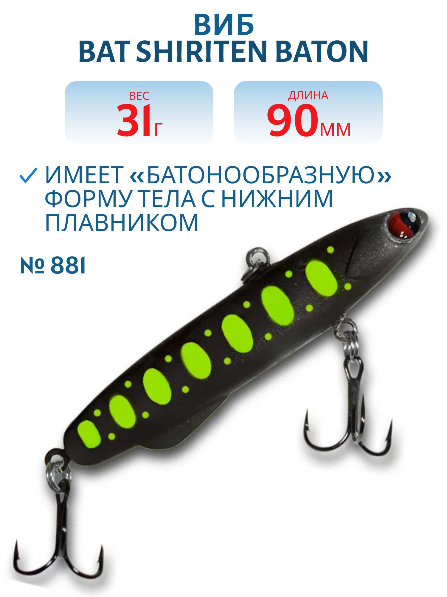 Виб BAT SHIRITEN BATON 90 31 гр. (Silicon) # 881