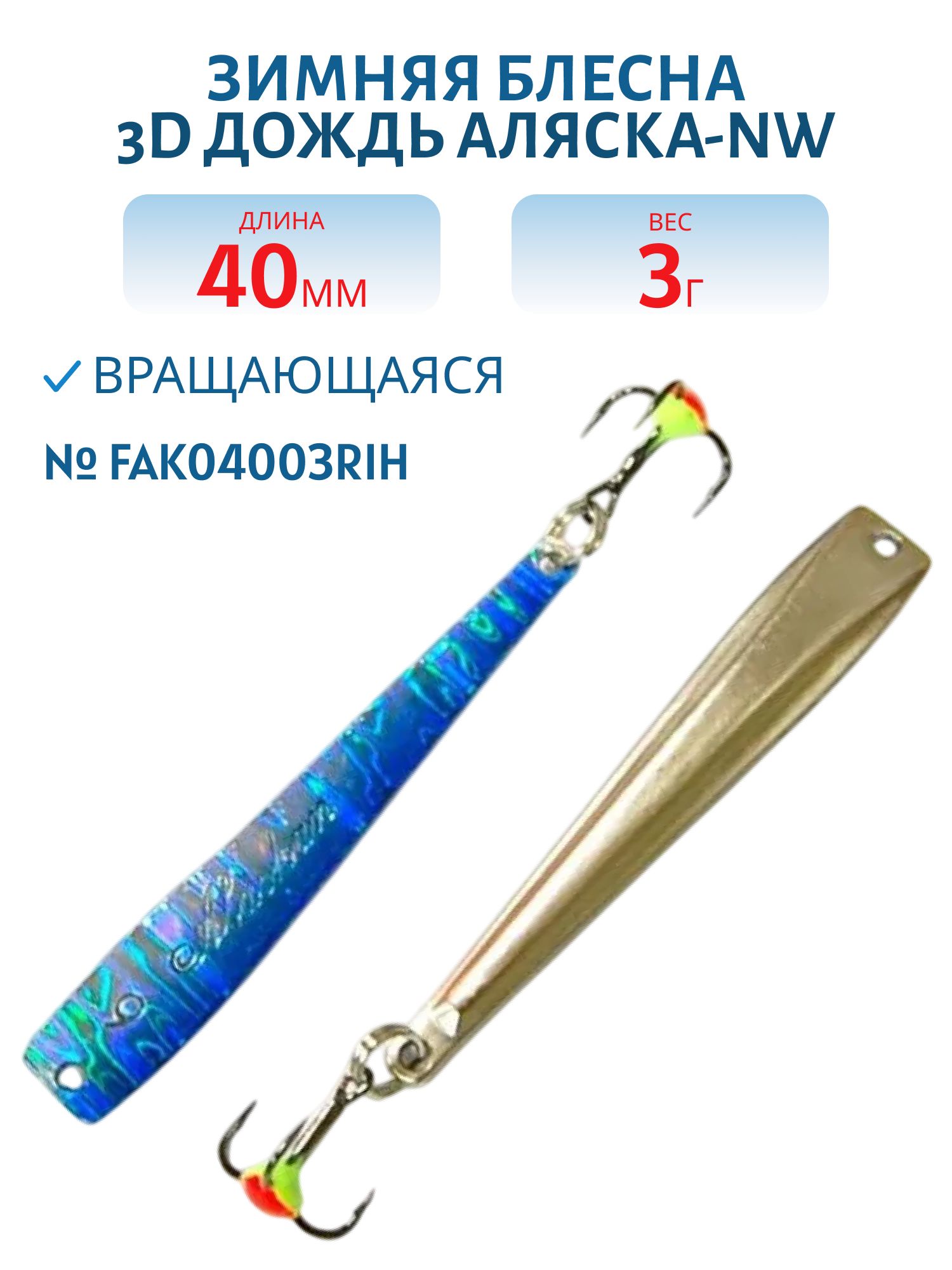 Блесна зимняя 3D  Аляска-NW FAK04003RIH