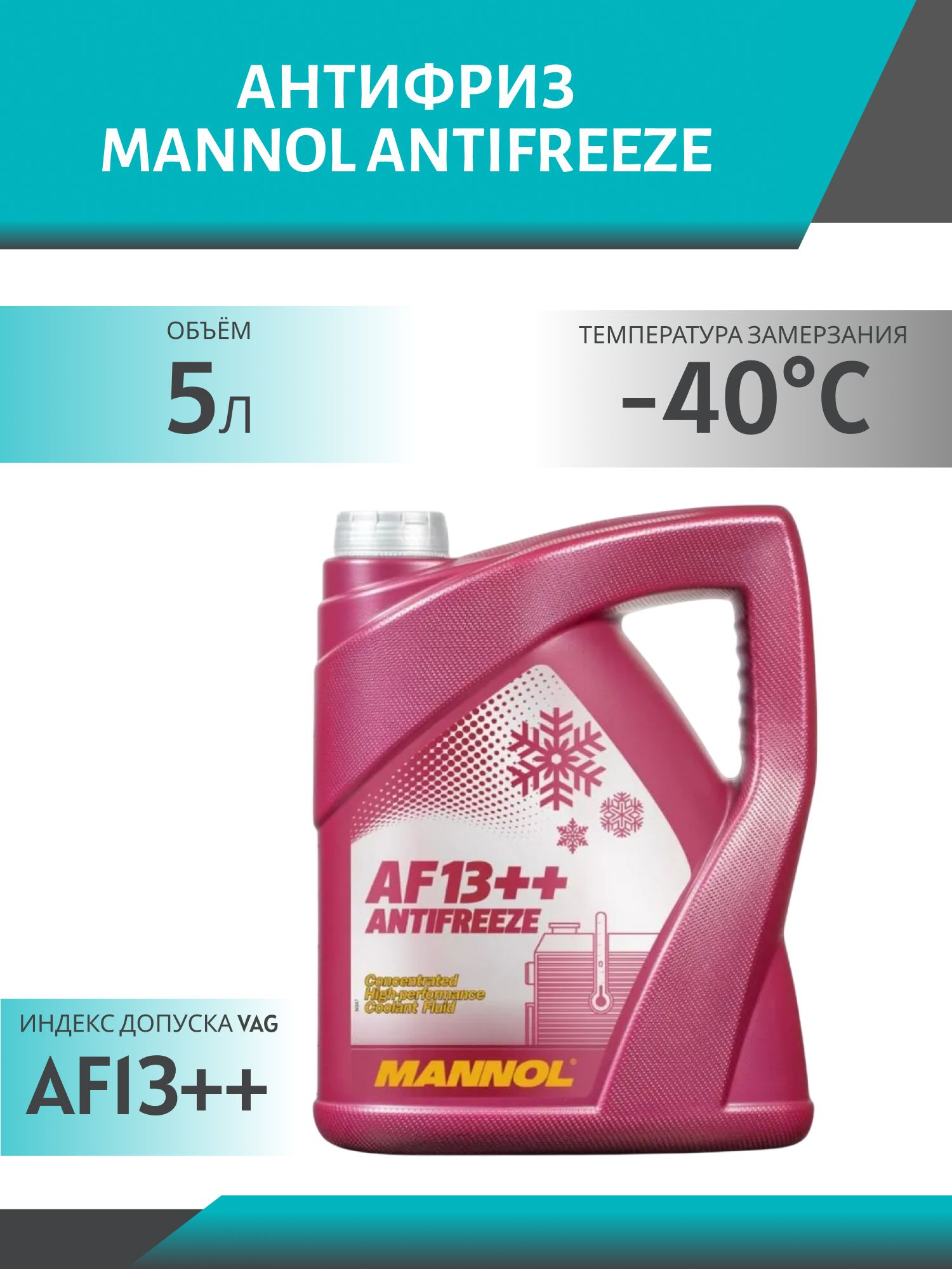 Антифриз MANNOL Antifreeze AF13++ 4115 5л красный концентрат