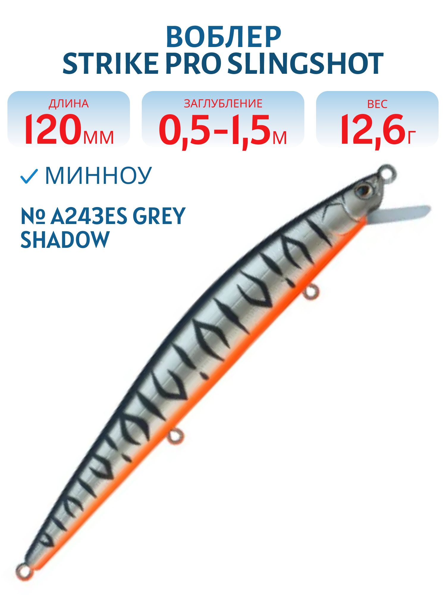 Воблер Минноу Strike Pro Slingshot Minnow 120F,  120 мм,  12, 6 гр,  Загл. 0, 5м.-1, 5м.,  Плавающий,  цвет: A243ES Grey Shadow Mat Tiger,  (EG-145F#A243ES)