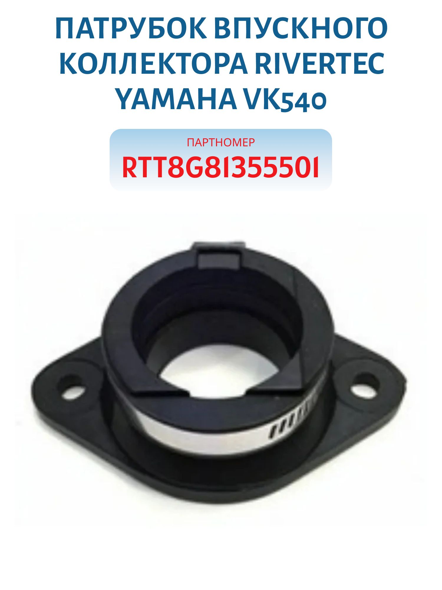 Патрубок впускного коллектора Yamaha VK540 RTT8G81355501