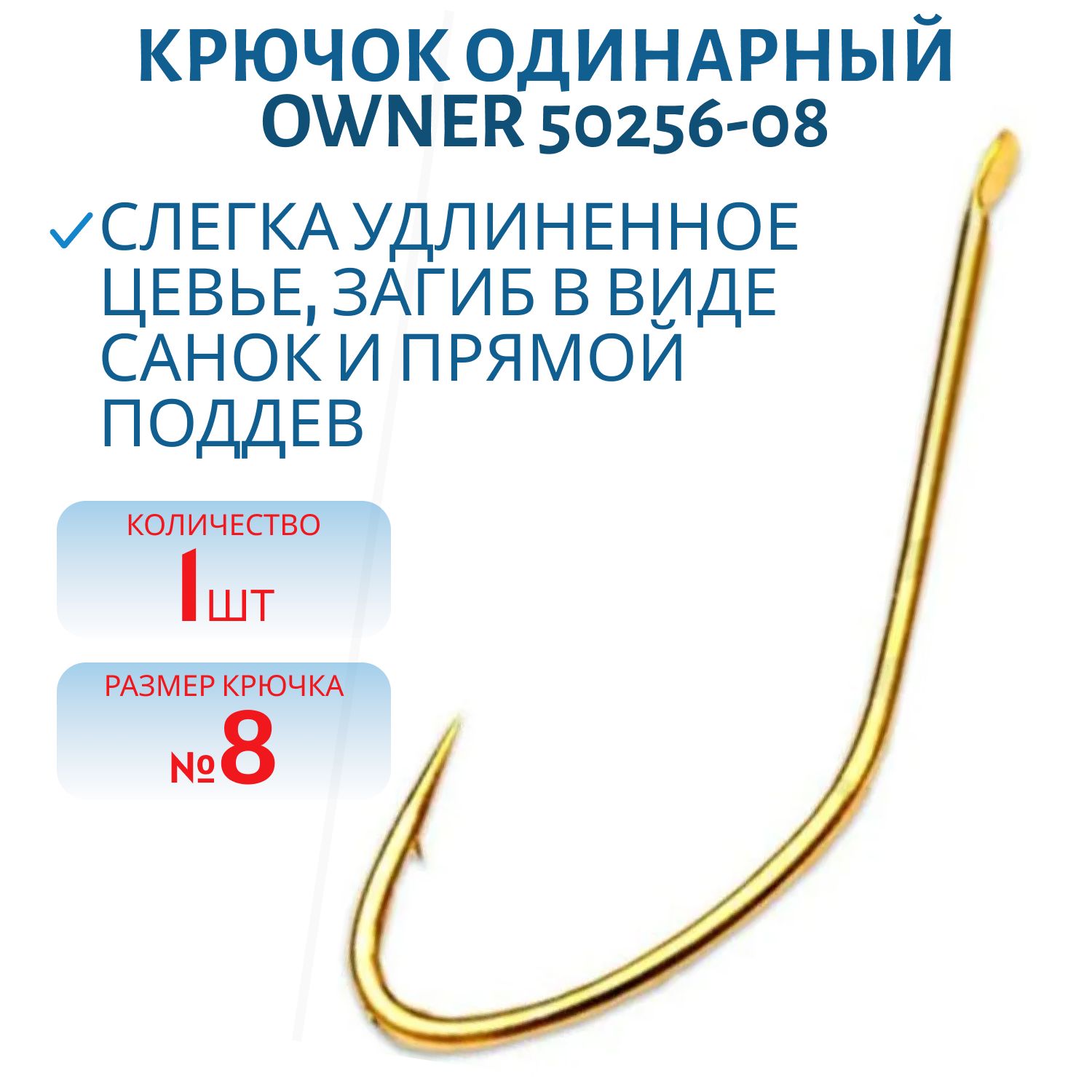 Крючок одинарный OWNER (50256-08) лопатка,  золотой