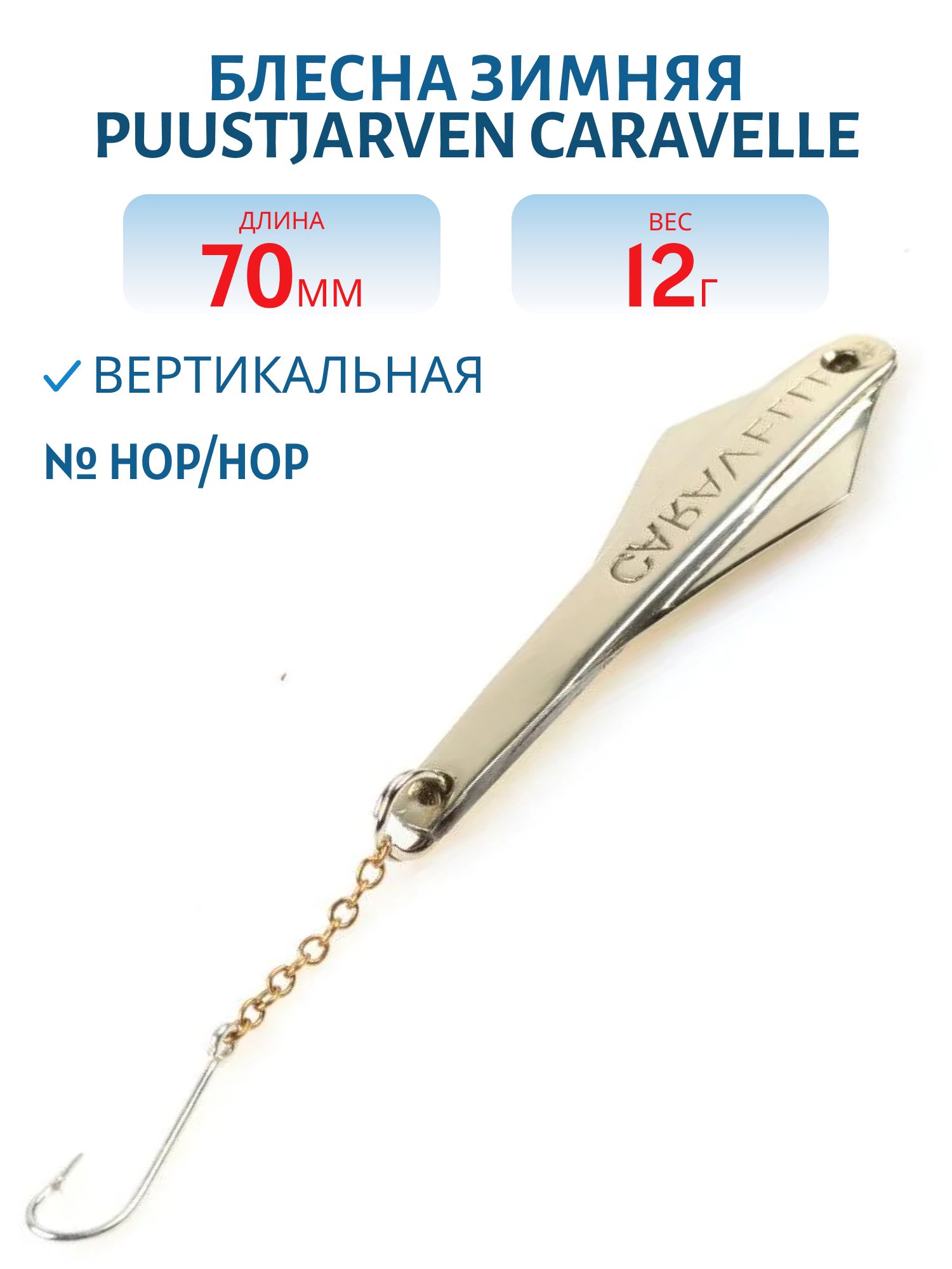 Блесна зимняя PUUSTJARVEN CARAVELLE 7/12гр. HOP/HOP серебро/серебро