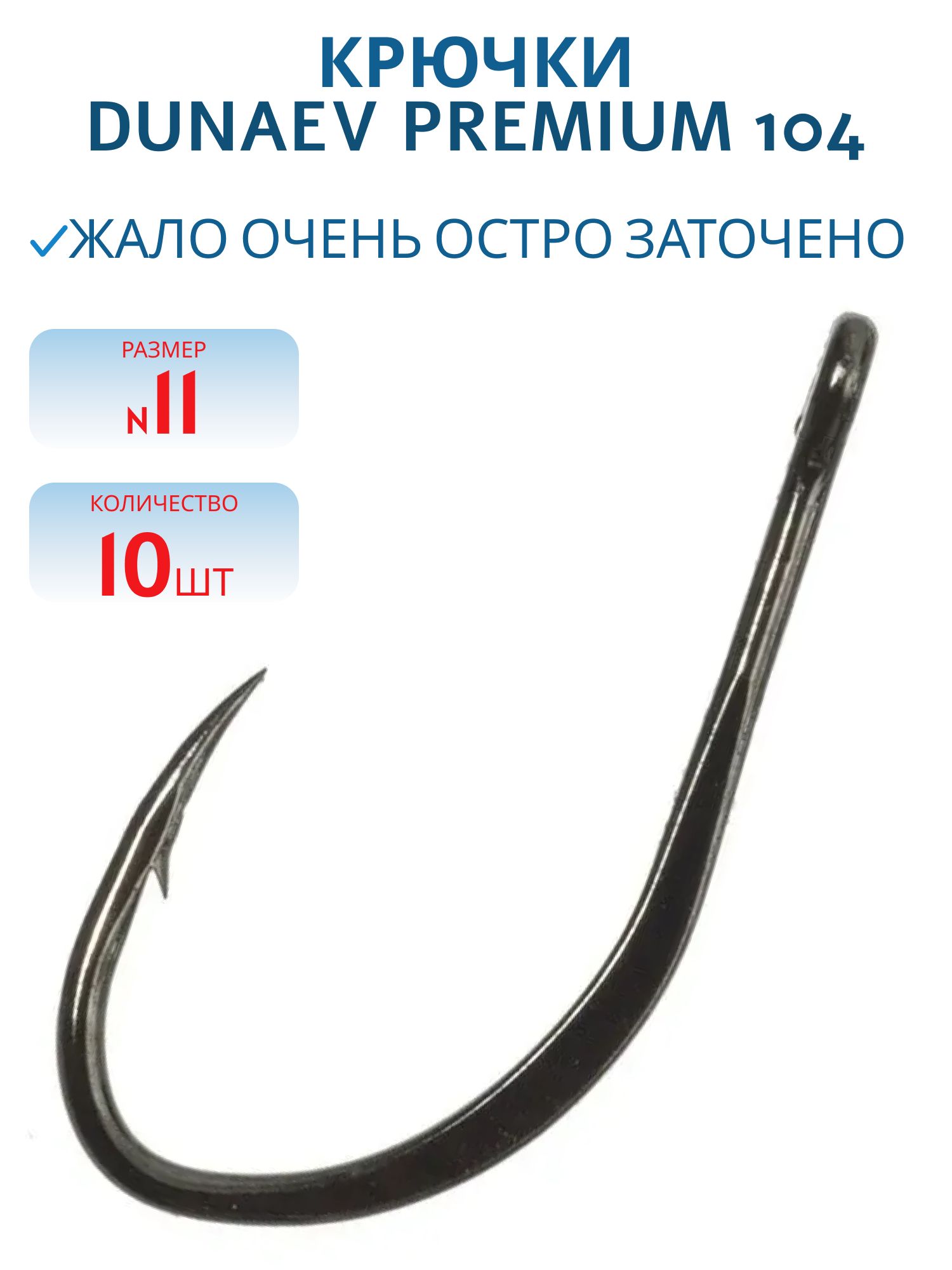 Крючок Dunaev Premium 104 #11 (10 шт)