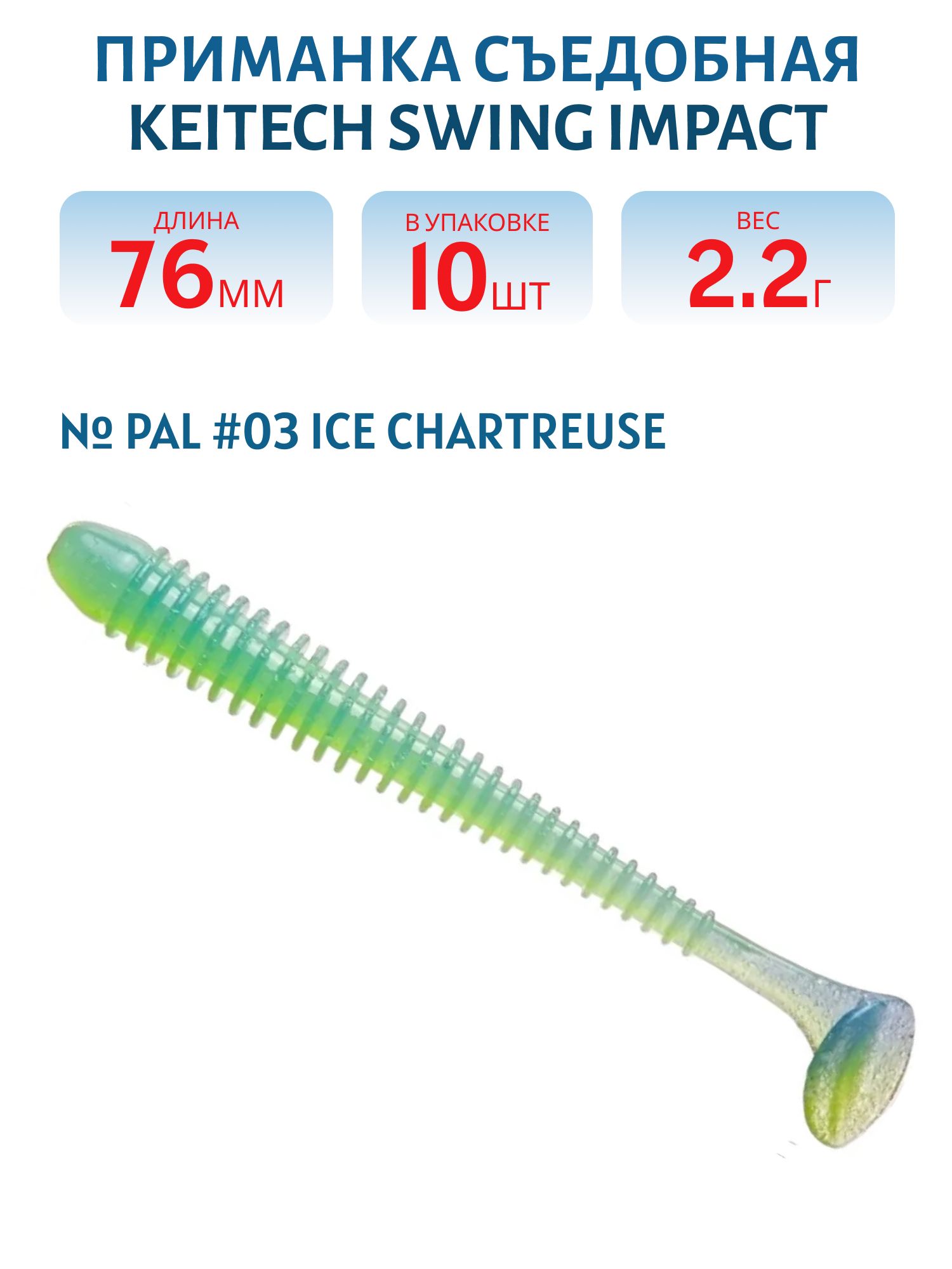 Приманка съедобная Keitech Swing Impact 3" PAL #03 Ice Chartreuse