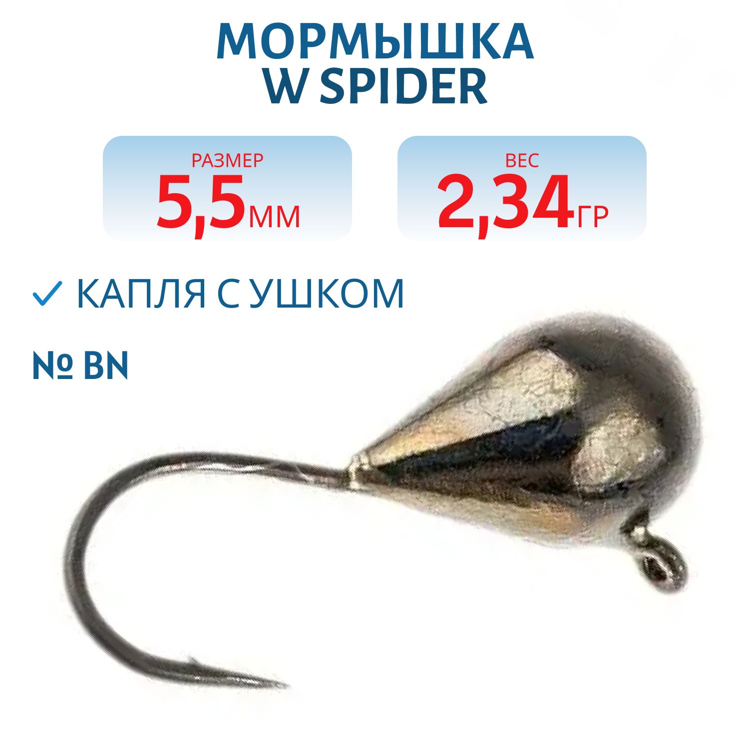 Мормышка W Spider Капля с ушком 5, 5 мм 2, 34 гр. Bn