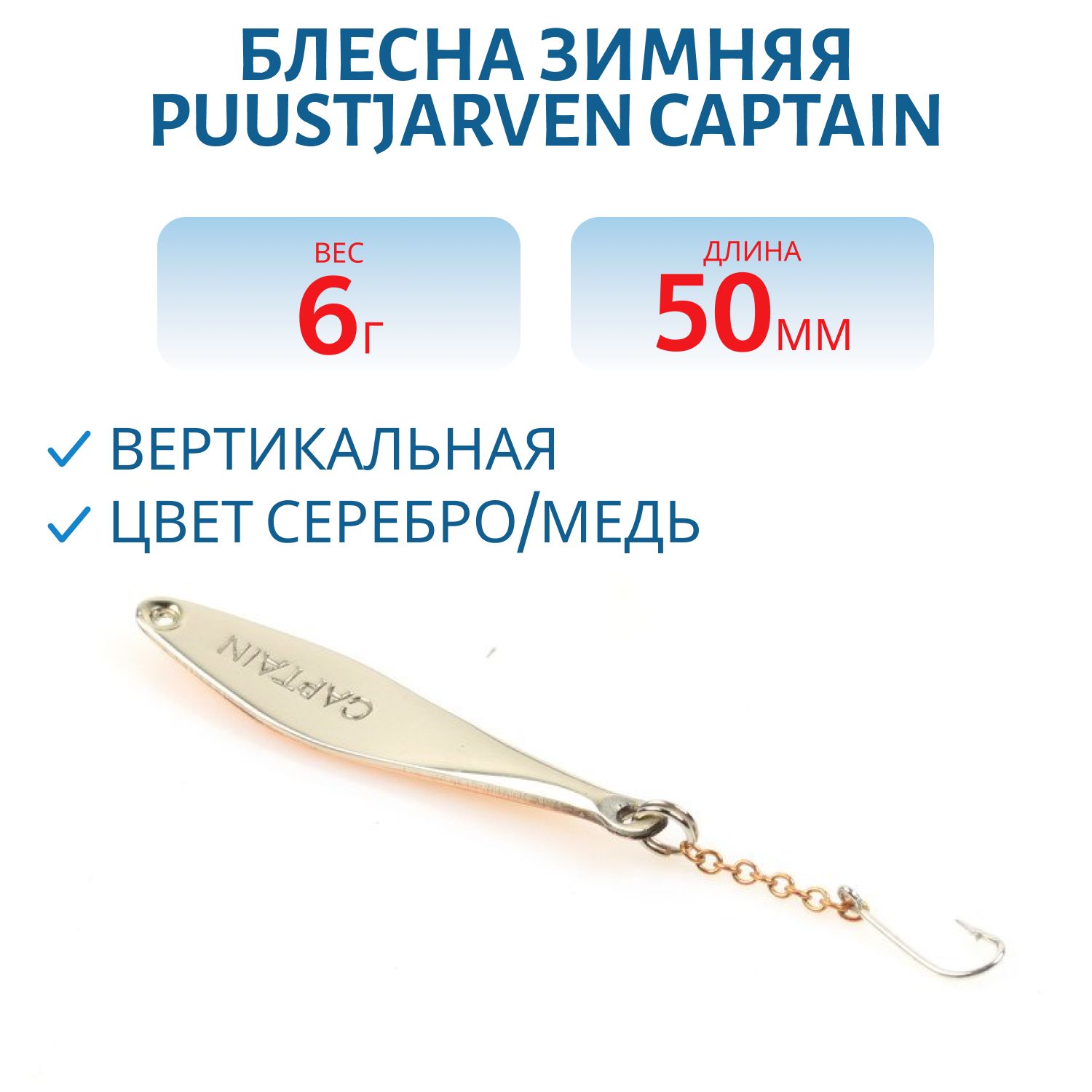 Блесна зимняя PUUSTJARVEN CAPTAIN 5/6гр. HOP/KUP серебро/медь