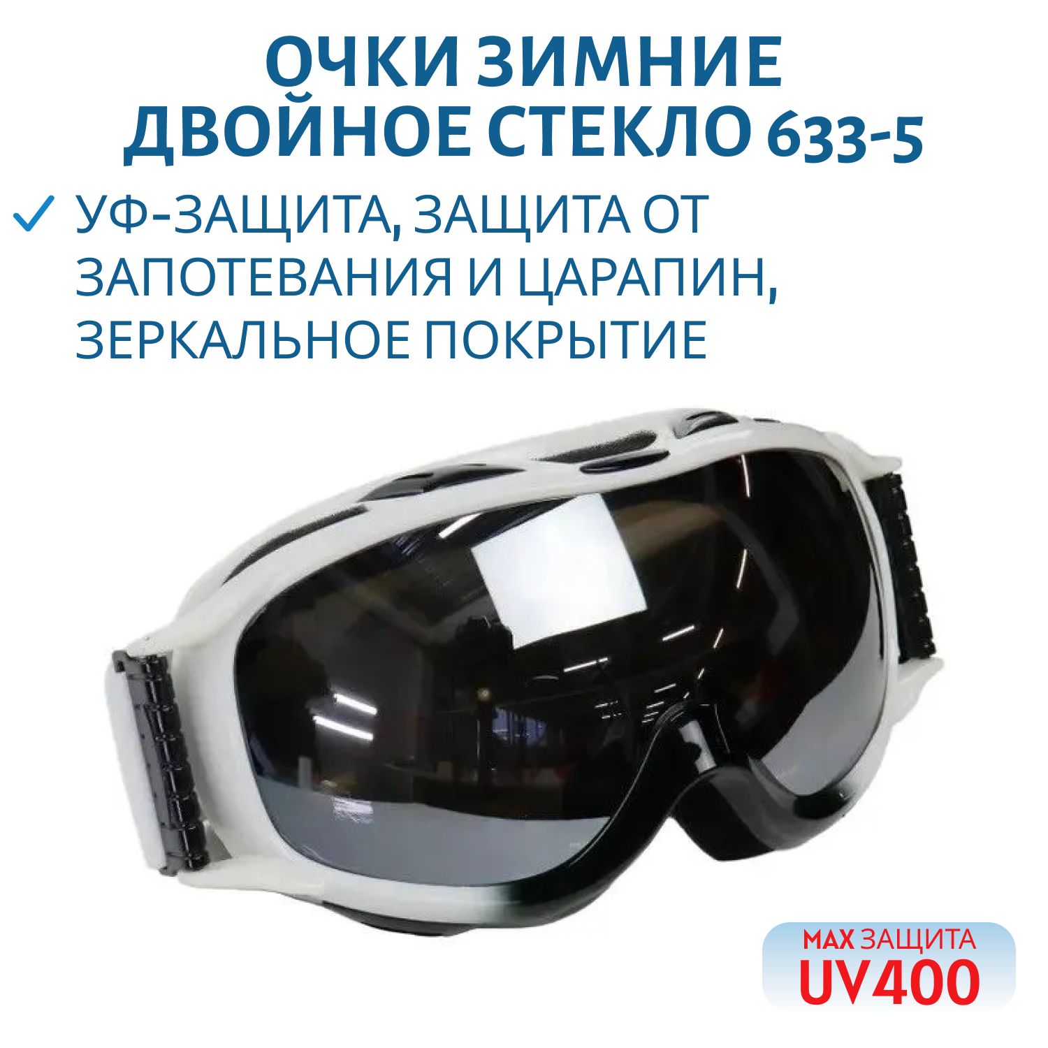 Очки зимние двойное стекло UV400 633-5