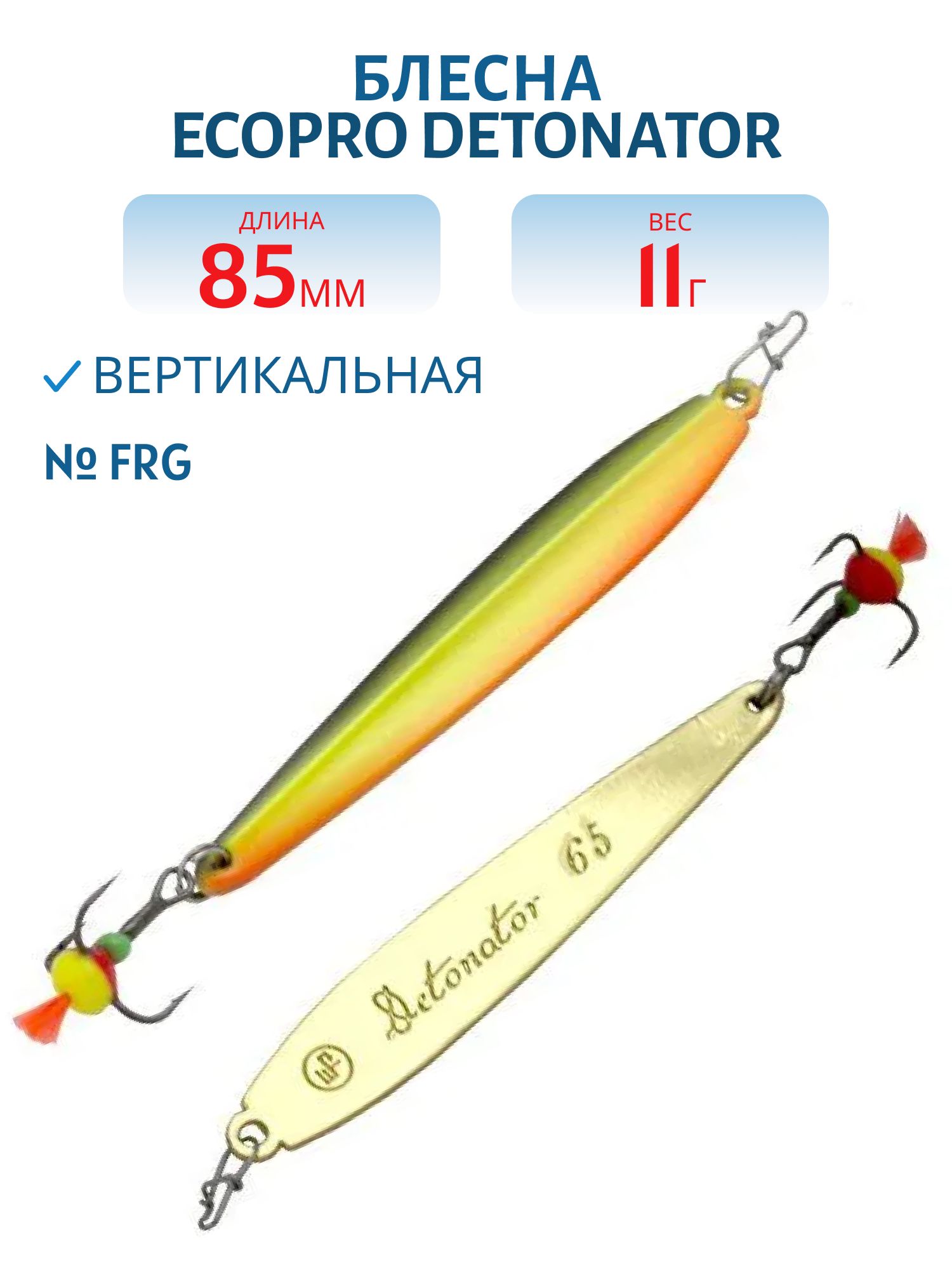 Блесна вертикальная ECOPRO "Detonator" (85мм 11g) FRG