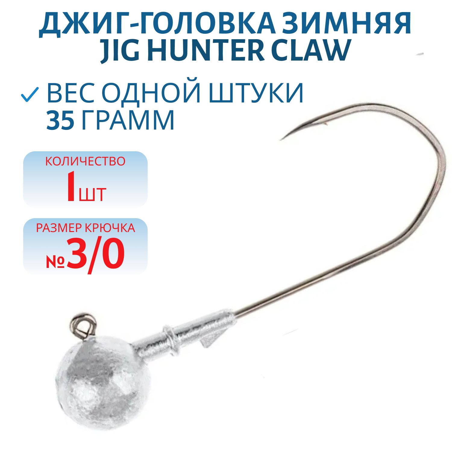 Джиг-головка зимняя Jig Hunter Сlaw 3/0 90° с тройником 35 гр. (шт)