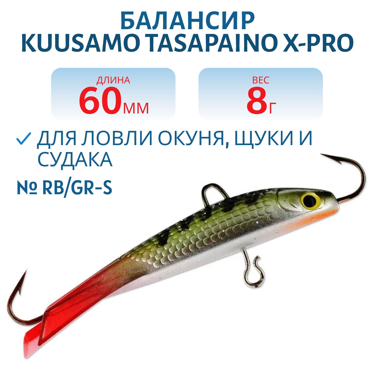 Балансир Tasapaino X-PRO 60мм/8 гр RB/GR-S