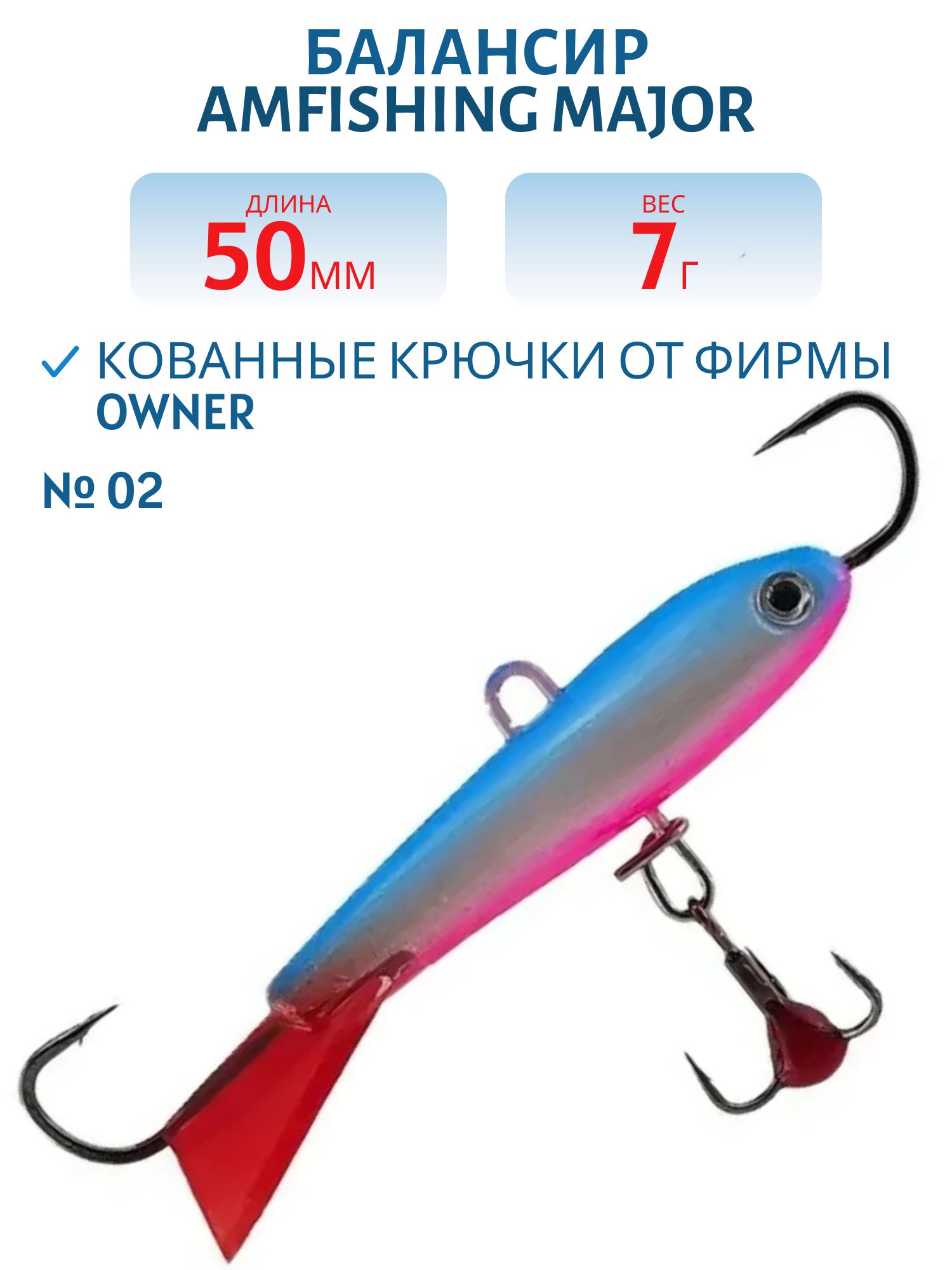 Балансир АМ MAJOR 50мм. 7гр,  клюквенный хвост,  цв.02