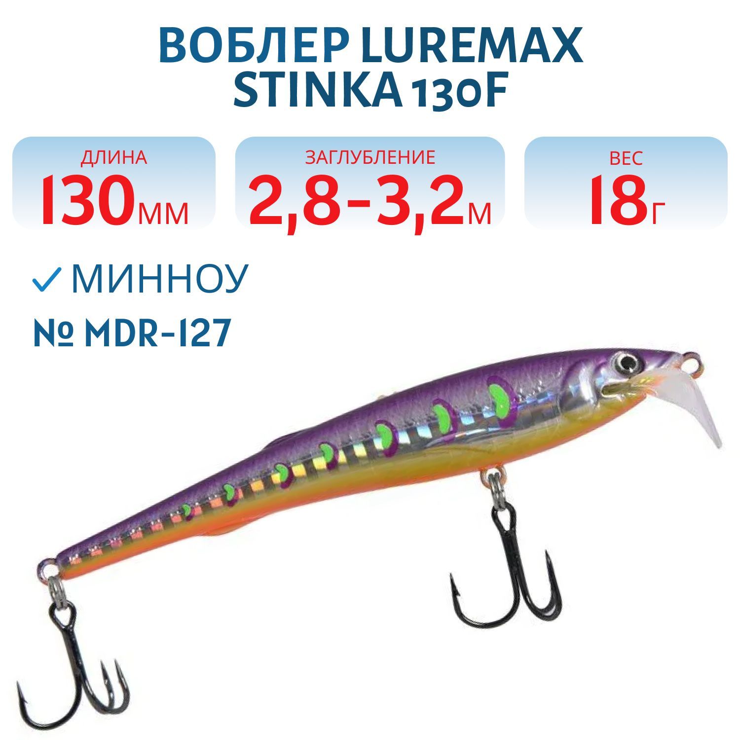 Воблер LureMax STINKA 130FMDR-127 18 г. 2, 8 м-3, 2 м, 