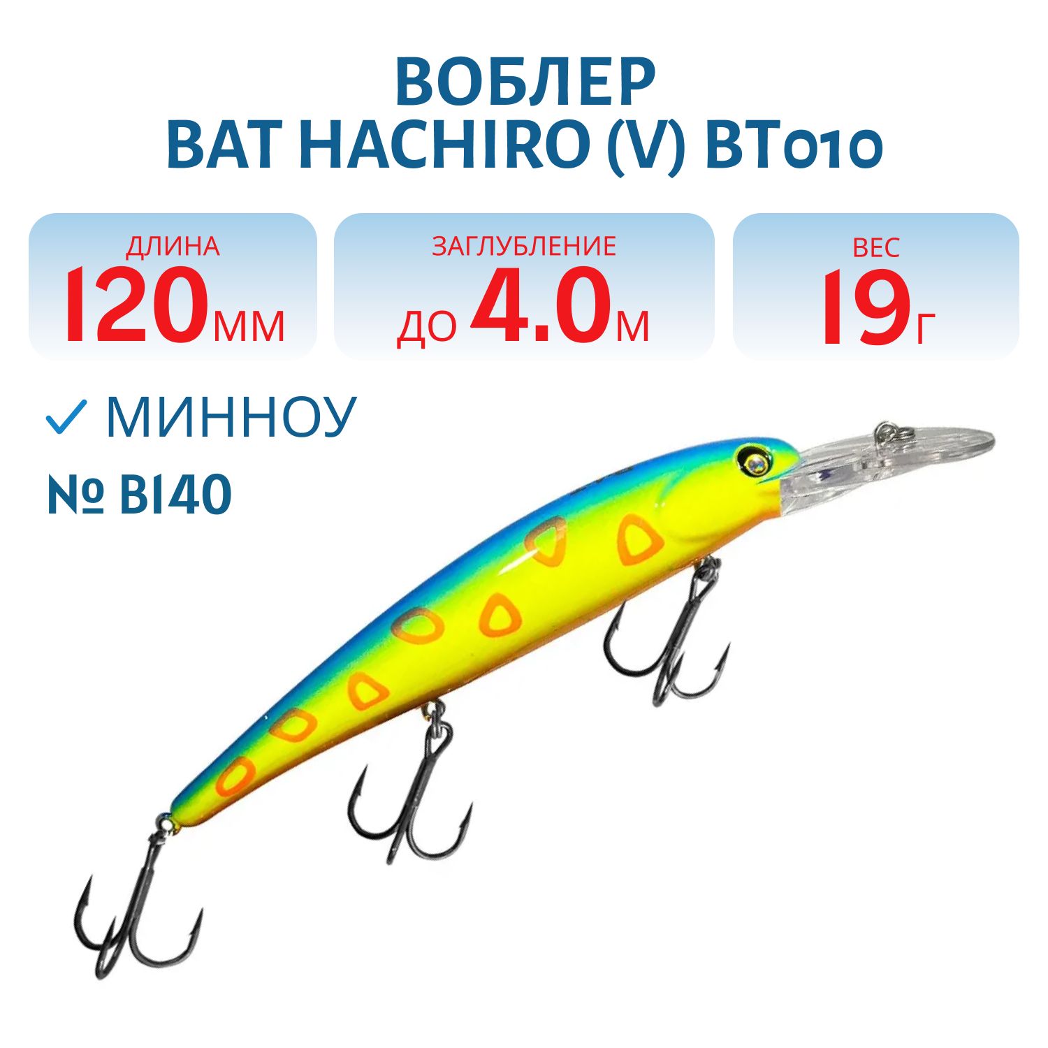 Воблер BAT Hachiro (V) BT010 (120 mm.; 19 g.; 4 m.) # B140