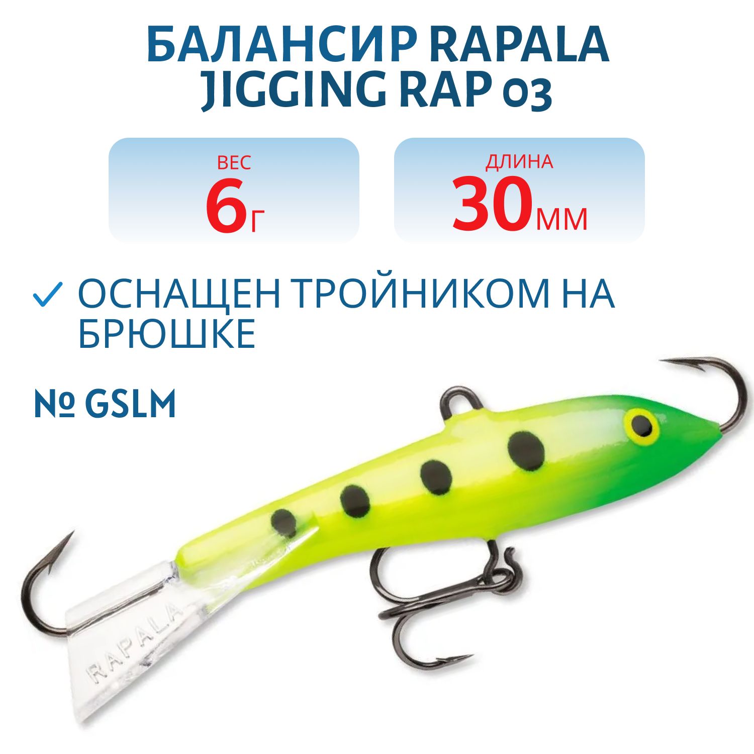 Балансир Rapala Jigging Rap 03 6 гр/GSLM