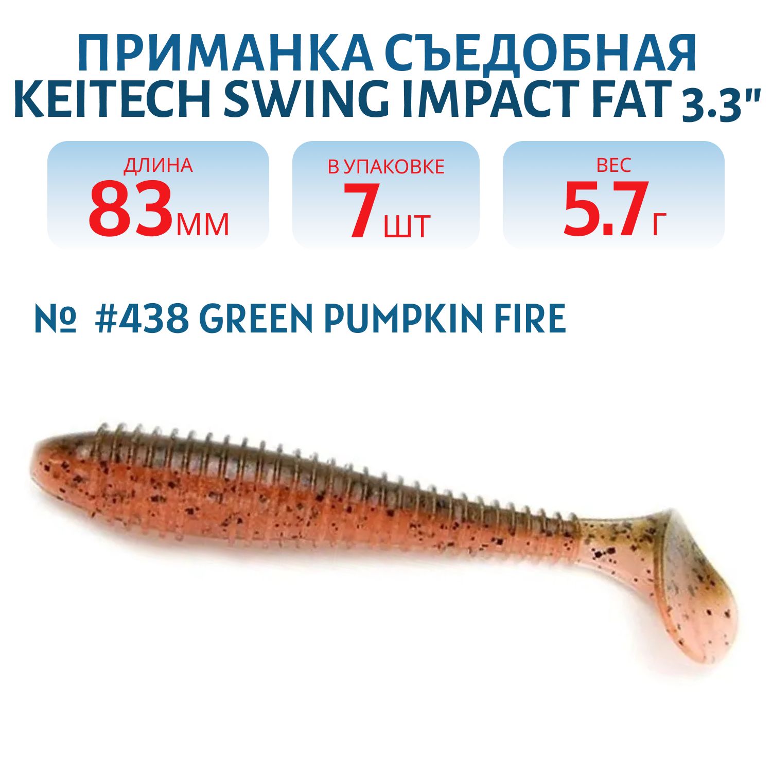 Приманка съедобная Keitech Swing Impact FAT 3.3" #438 Green Pumpkin Fire