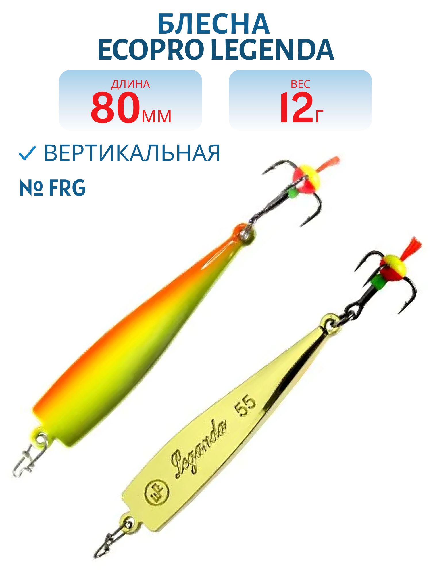 Блесна вертикальная ECOPRO Legenda,  80мм,  12г,  FRG