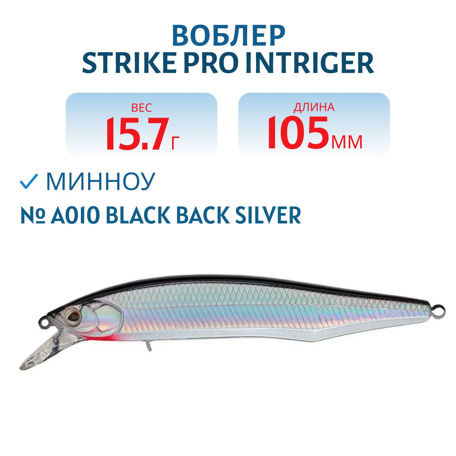 Воблер Минноу Strike Pro Intriger 105SP,  105 мм,  15 гр,  Нейтральный,  цвет: A010 Black Back Silver,  (EG-194A-SP#A010)