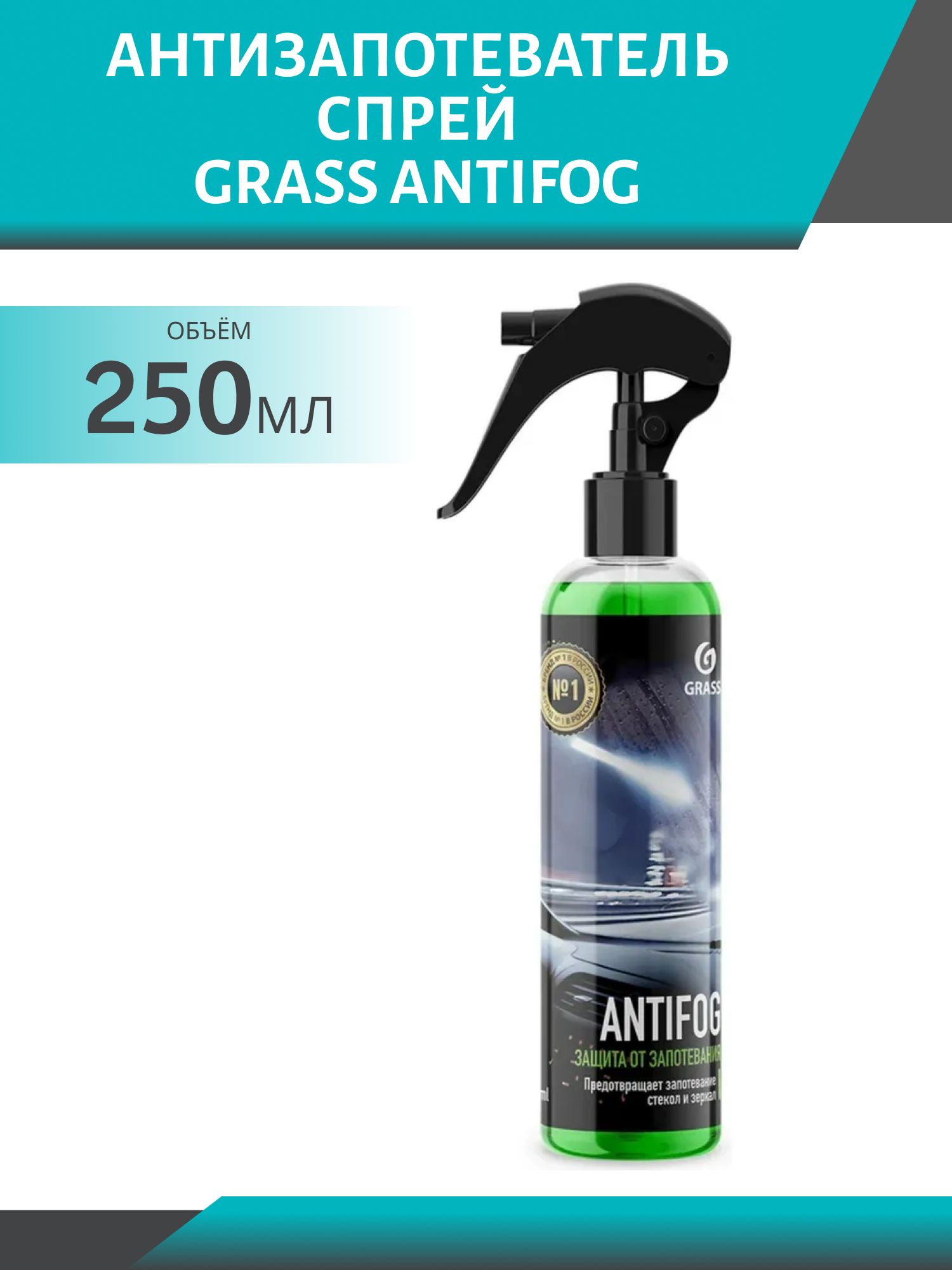 Антизапотеватель GRASS Antifog 250мл 154250 триггер