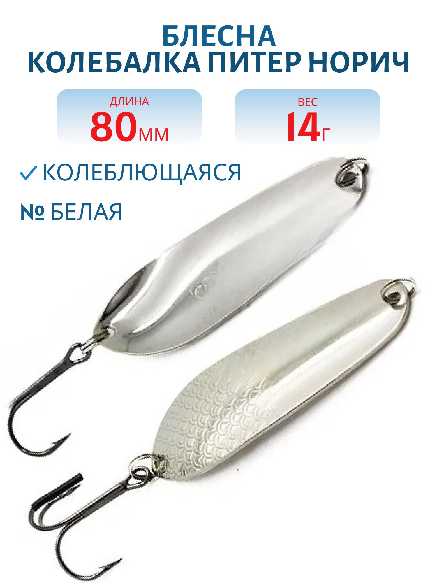 Блесна Карело-Финская 14 гр белая