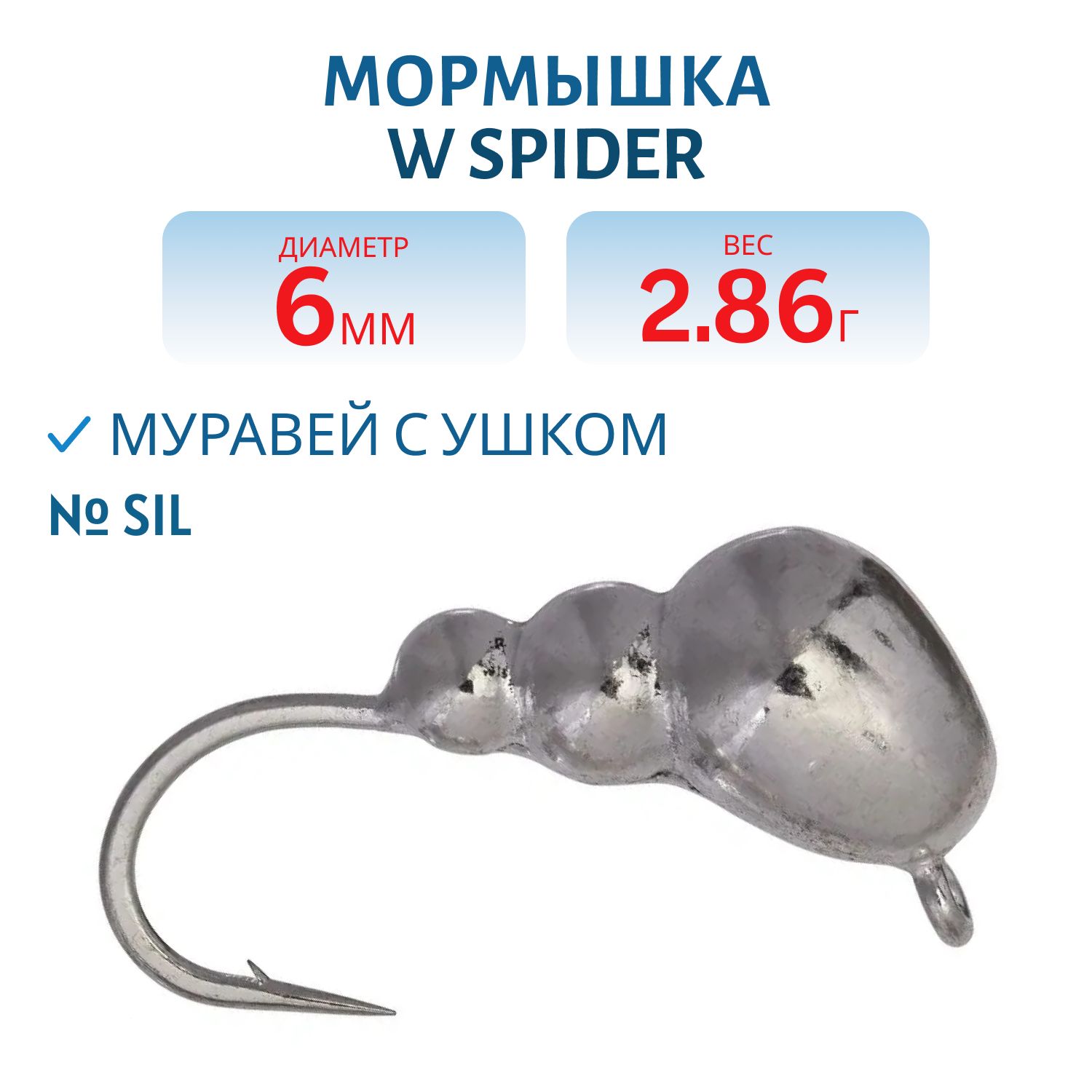 Мормышка W Spider Муравей с ушком 6, 0 мм 2, 86 гр. Sil
