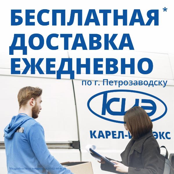 Бесплатная доставка ежедневно