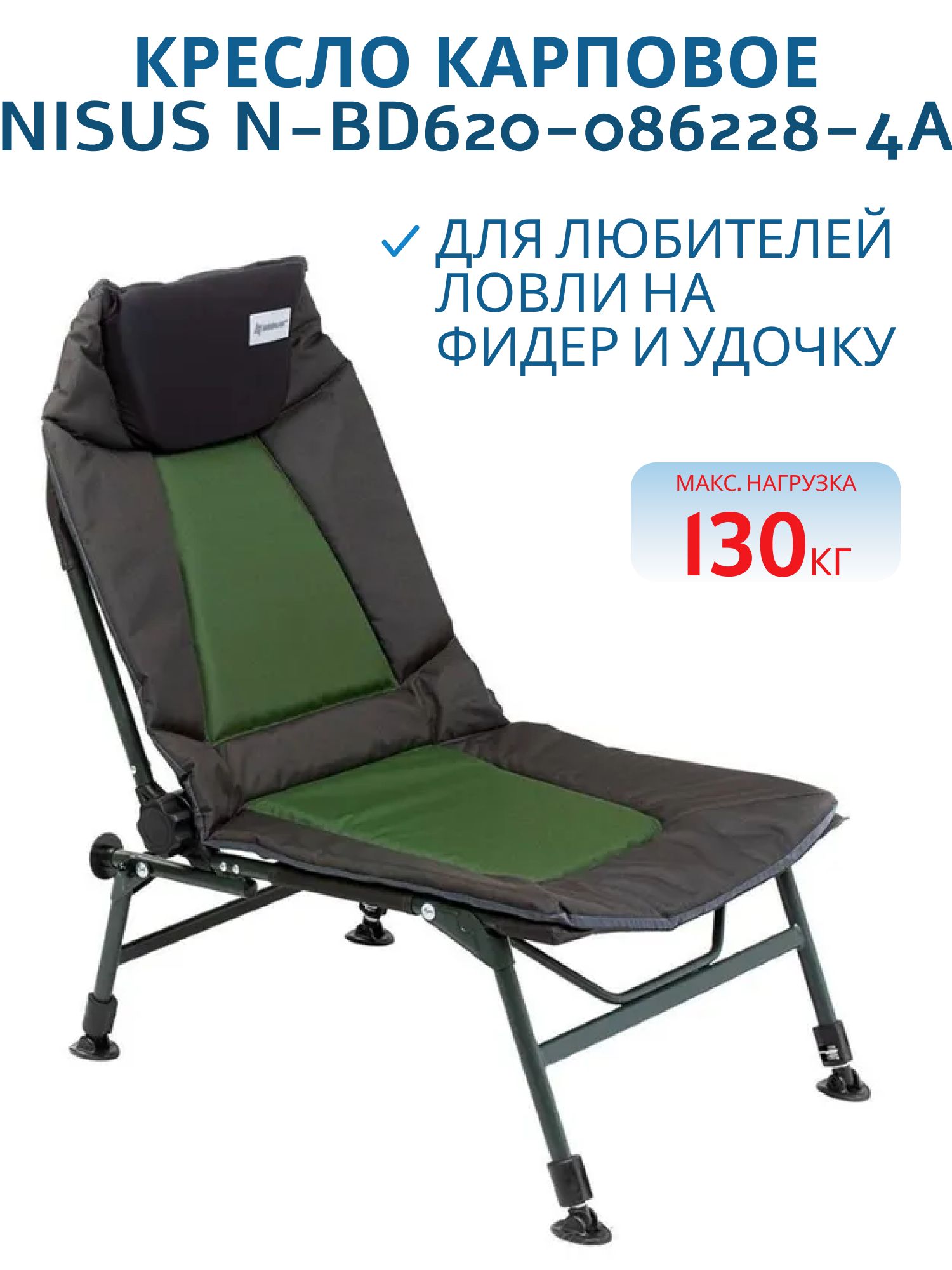 Кресло карповое (N-BD620-086228-4A) NISUS