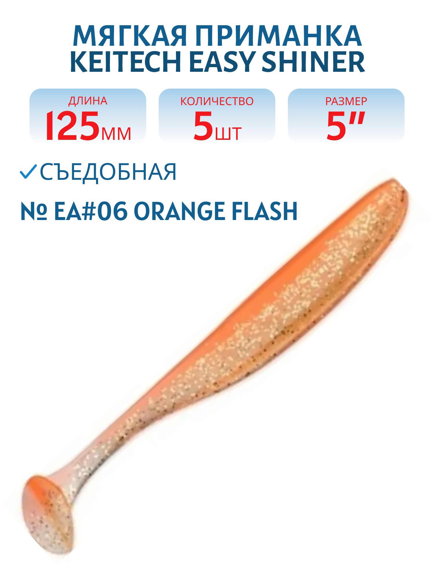 Приманка съедобная Keitech Easy Shiner 5" EA#06 Orange Flash